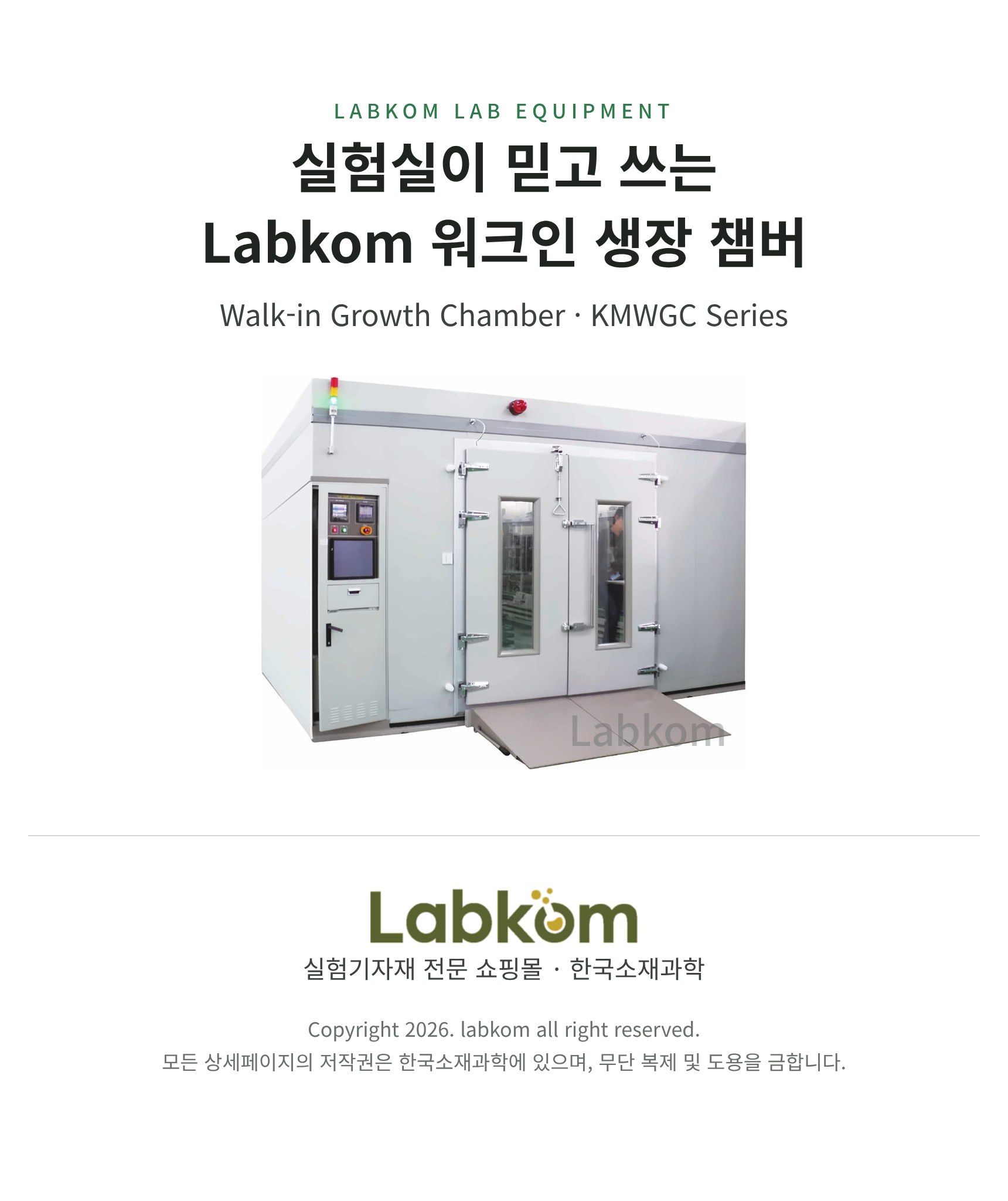 워크인 생장 챔버 Walk-in Growth Chamber KMWGC Series
