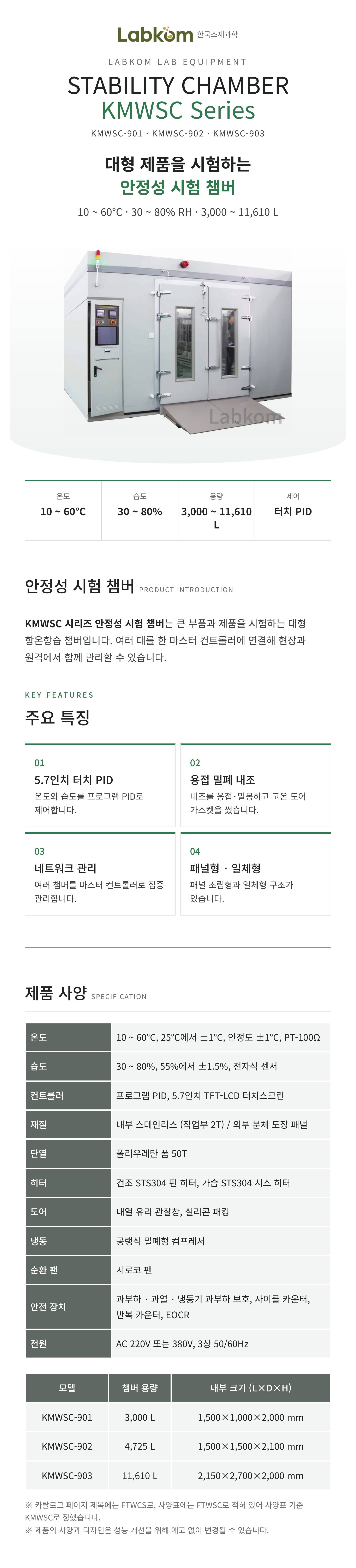 안정성 시험 챔버 Stability Chamber KMWSC Series