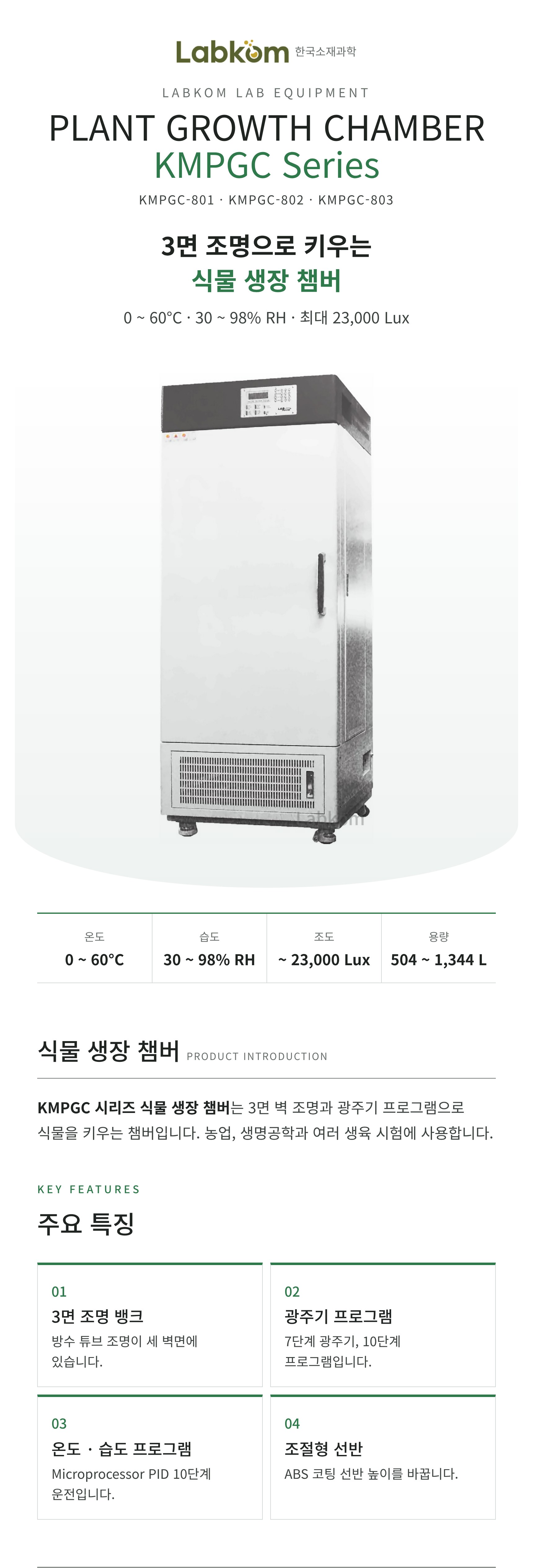 식물 생장 챔버 Plant Growth Chamber KMPGC Series