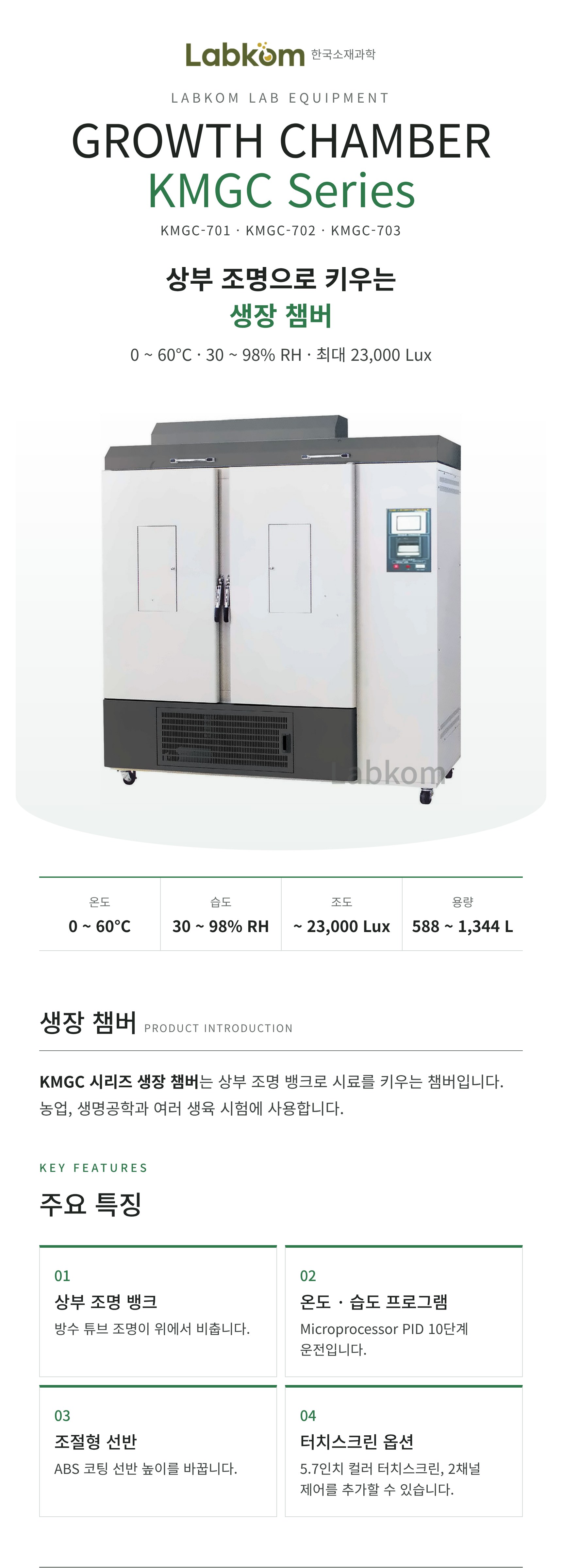 생장 챔버 Growth Chamber KMGC Series