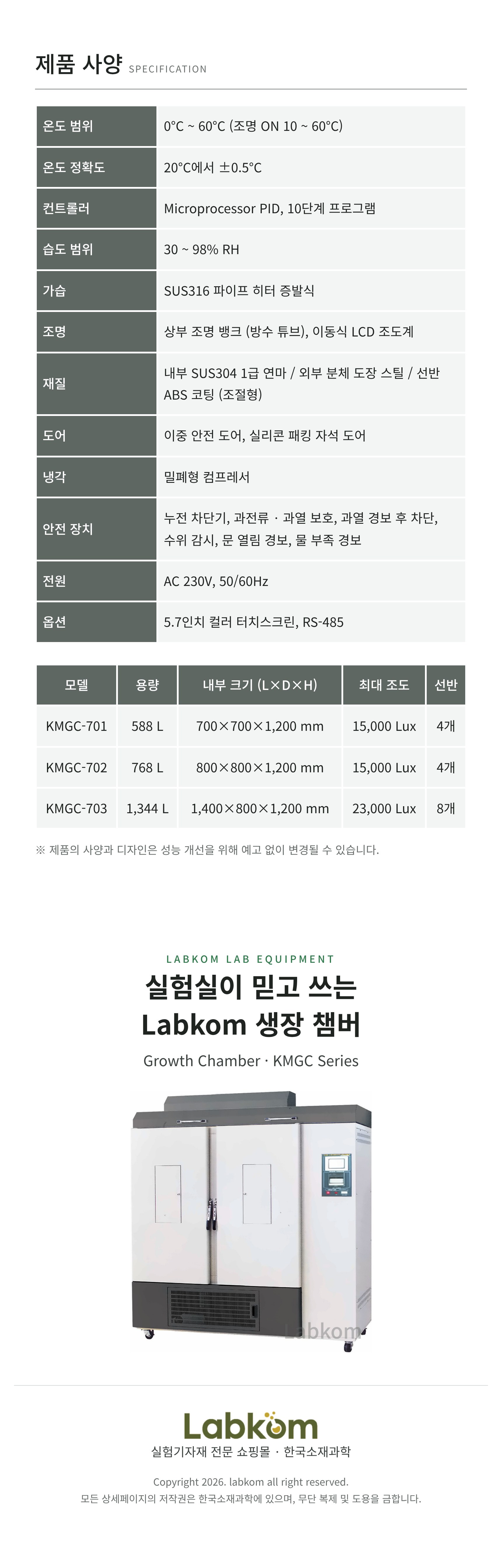 생장 챔버 Growth Chamber KMGC Series