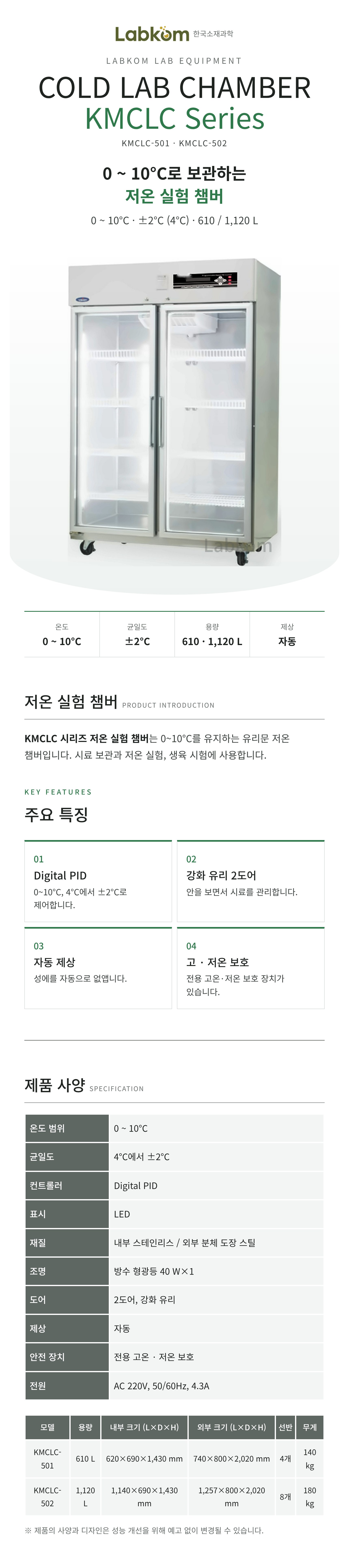 저온 실험 챔버 Cold Lab Chamber KMCLC Series