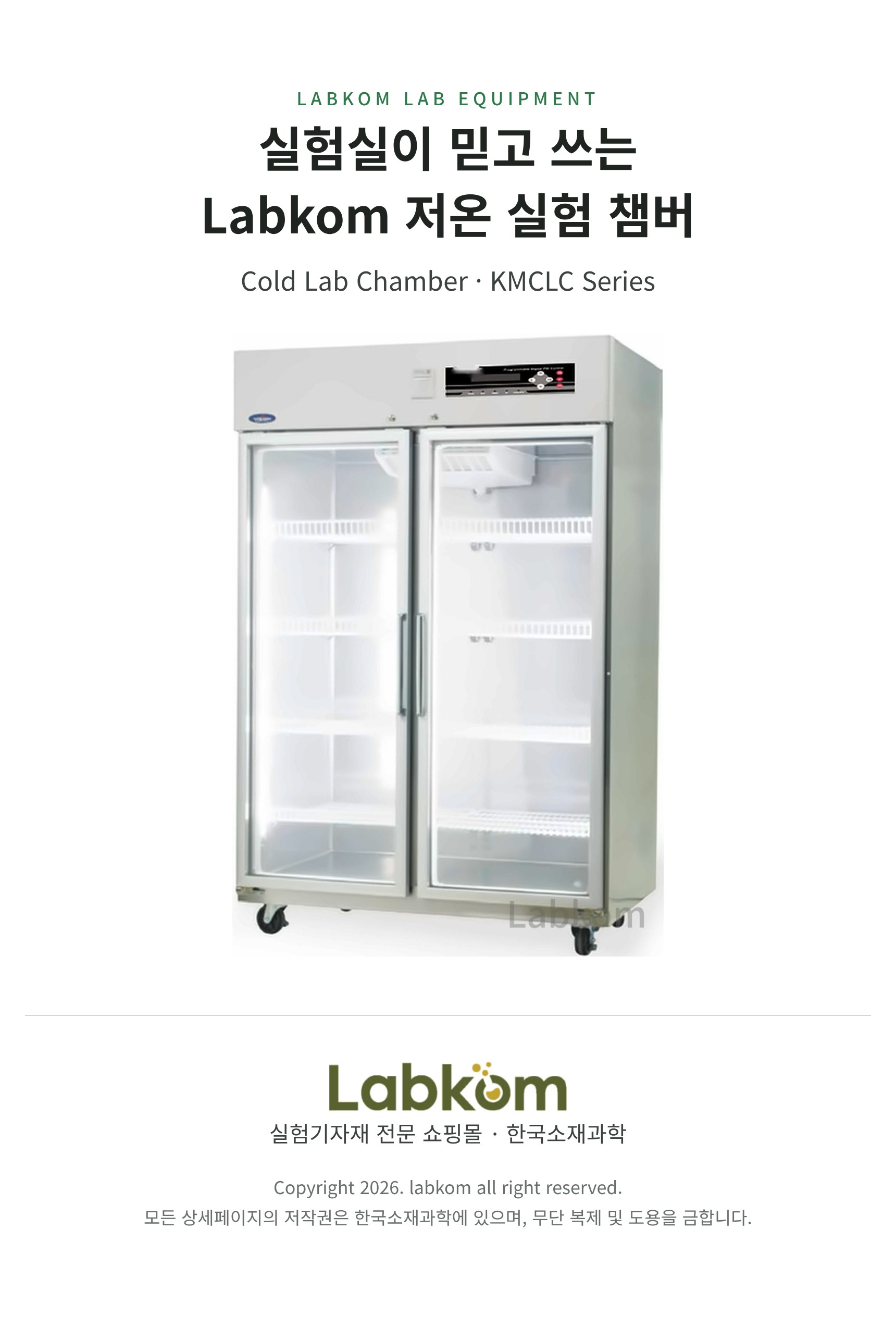 저온 실험 챔버 Cold Lab Chamber KMCLC Series