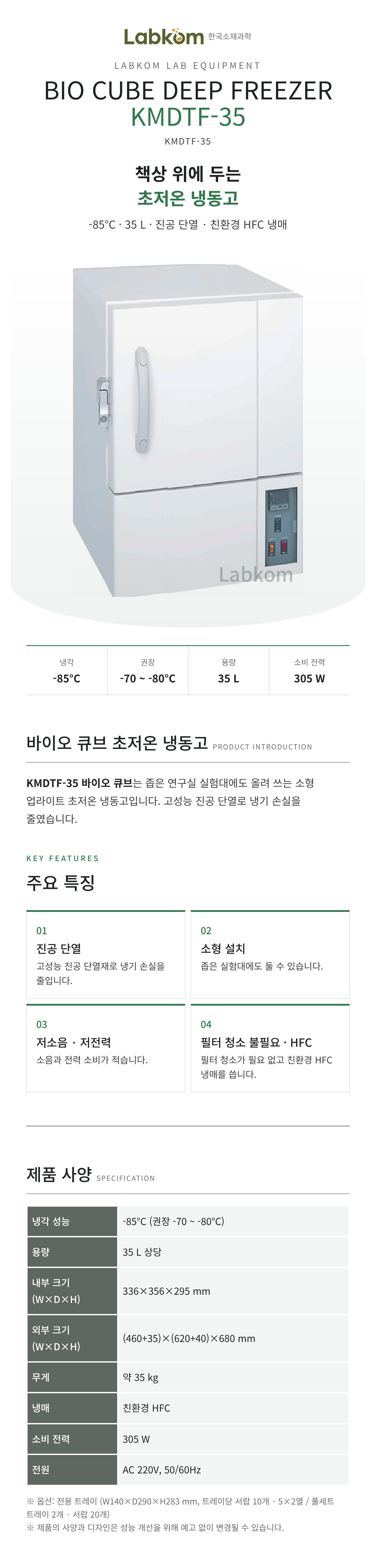 바이오 큐브 초저온 냉동고 Bio Cube Deep Freezer KMDTF-35