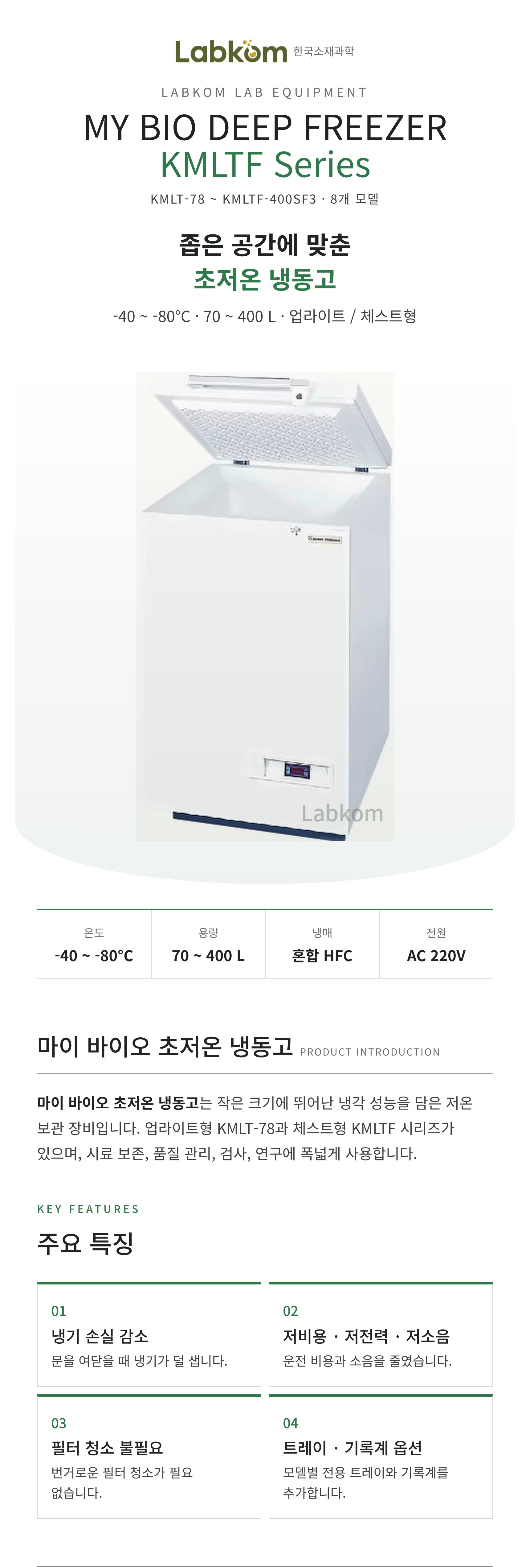 마이 바이오 초저온 냉동고 My Bio Deep Freezer KMLTF Series