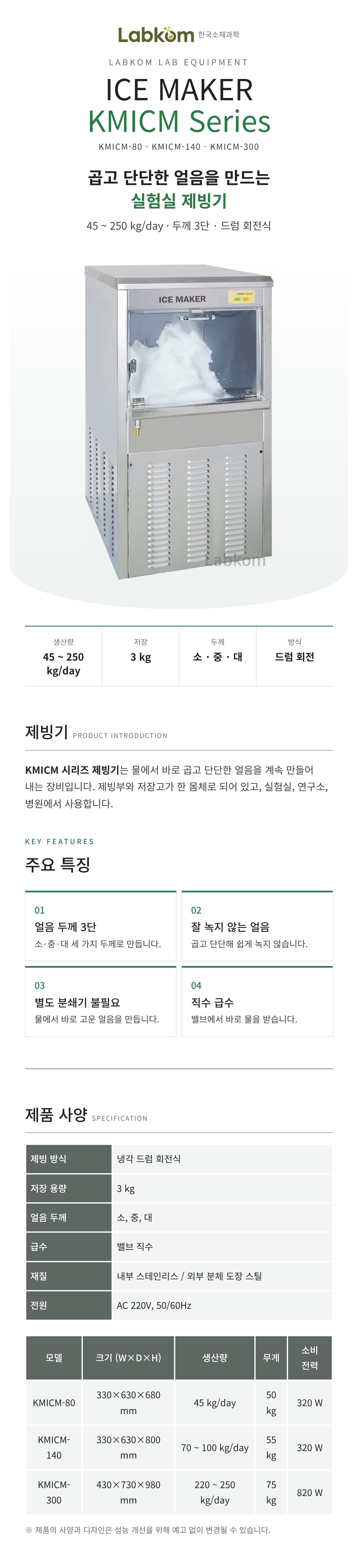 제빙기 Ice Maker KMICM Series