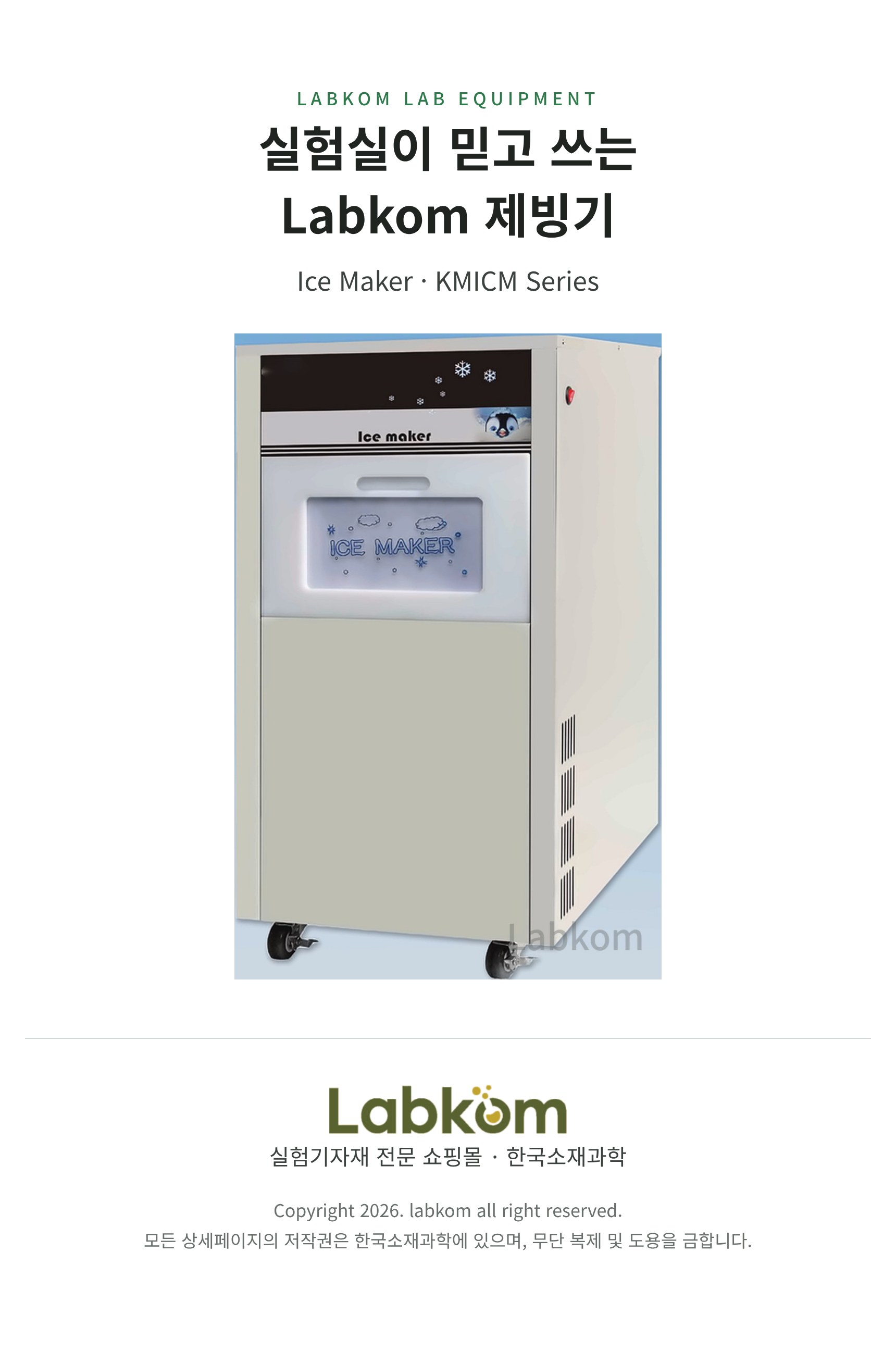 제빙기 Ice Maker KMICM Series
