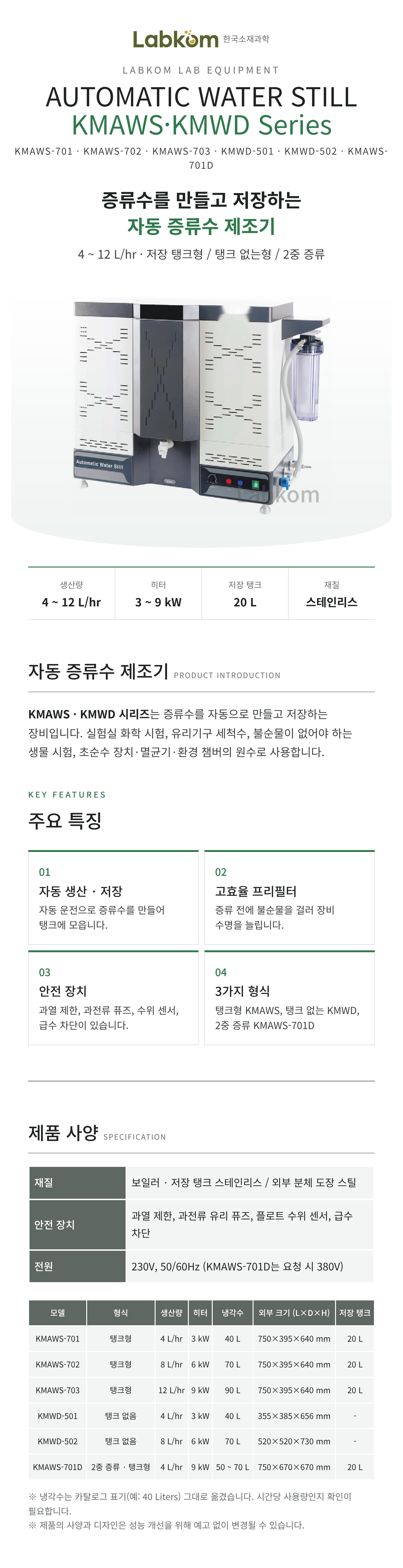 자동 증류수 제조기 Automatic Water Still KMAWS/KMWD Series