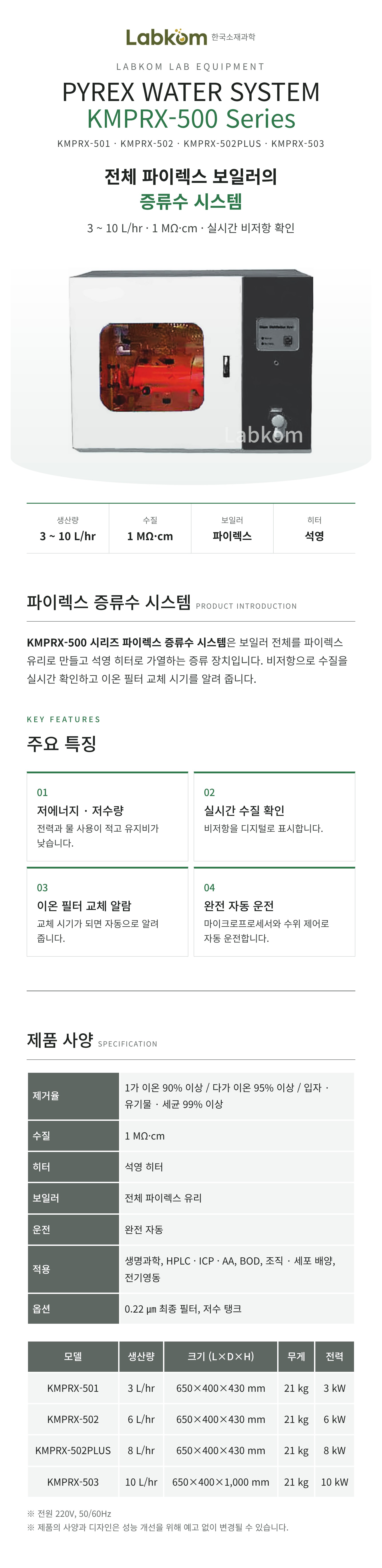 파이렉스 증류수 시스템 Pyrex Water System KMPRX-500 Series
