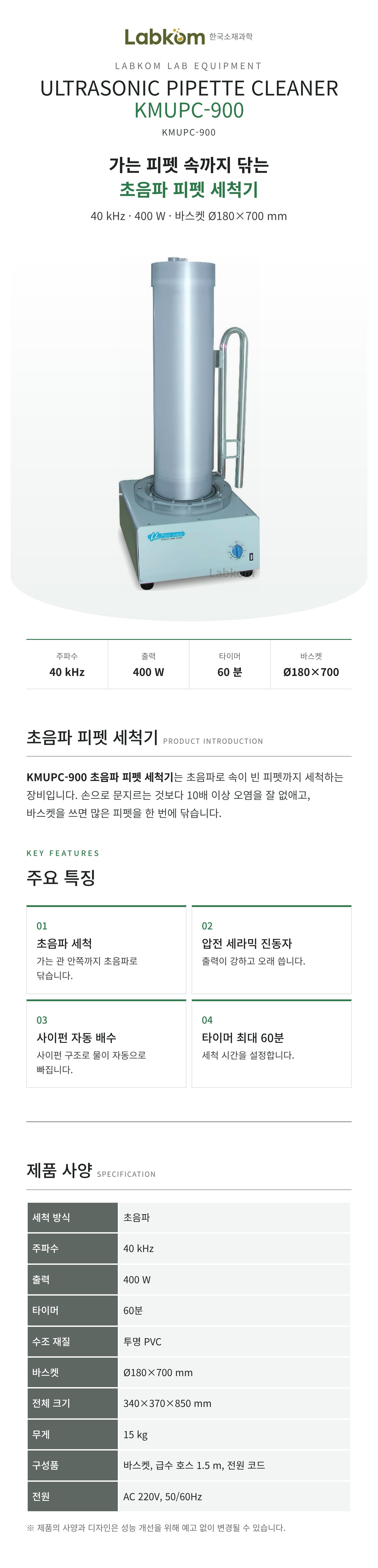 초음파 피펫 세척기 Ultrasonic Pipette Cleaner KMUPC-900