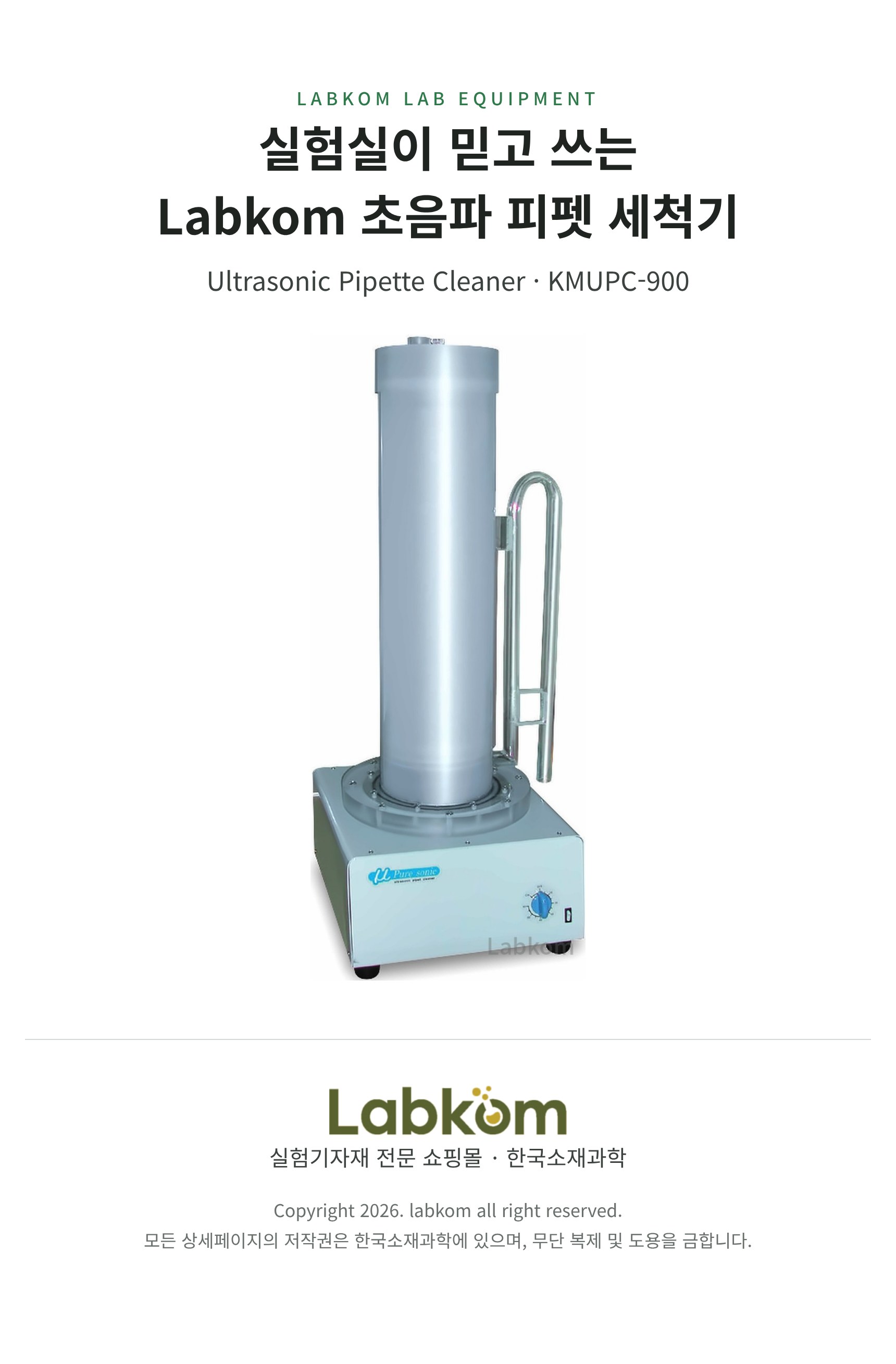 초음파 피펫 세척기 Ultrasonic Pipette Cleaner KMUPC-900