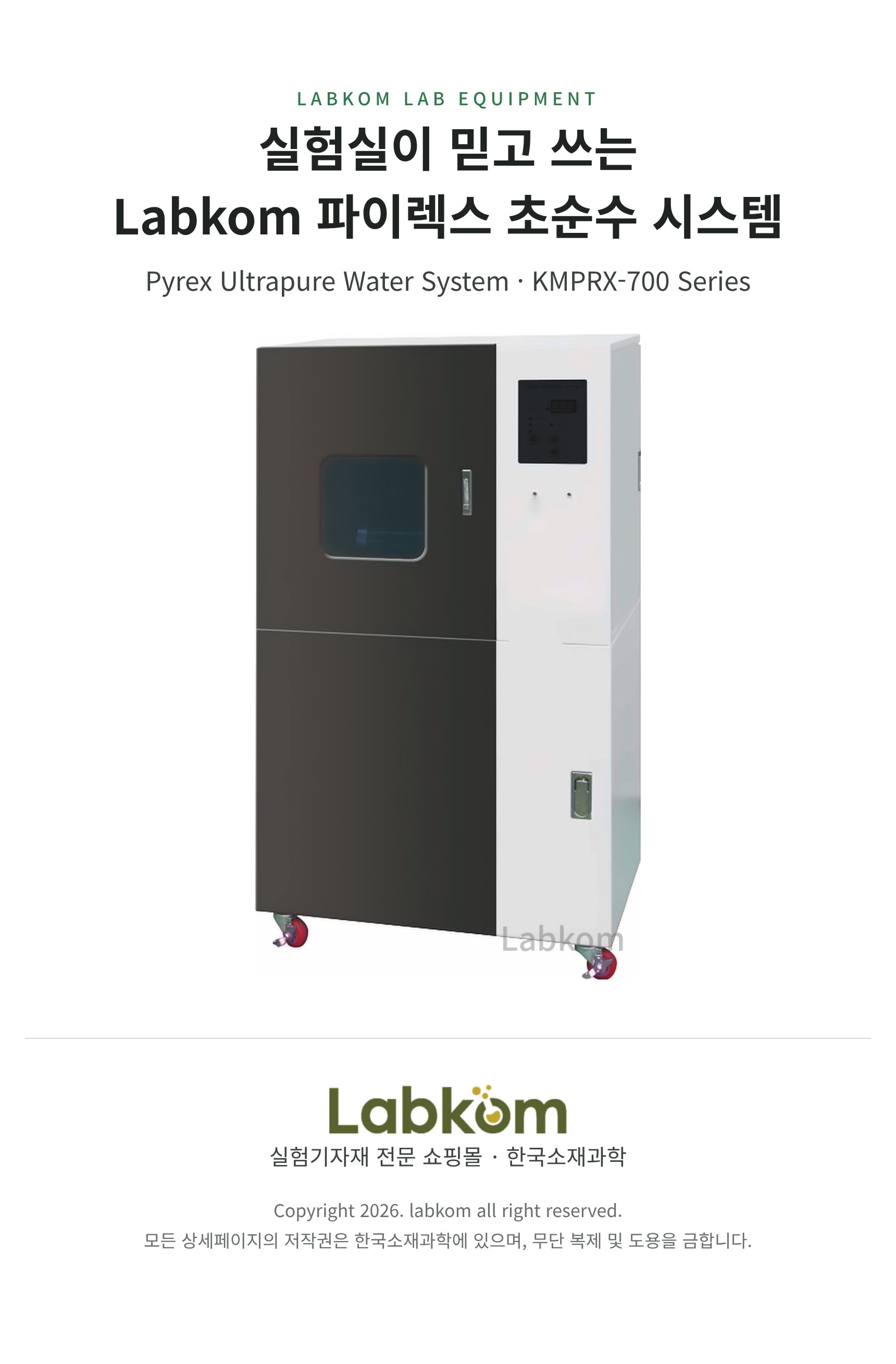 파이렉스 초순수 시스템 Pyrex Ultrapure Water System KMPRX-700 Series
