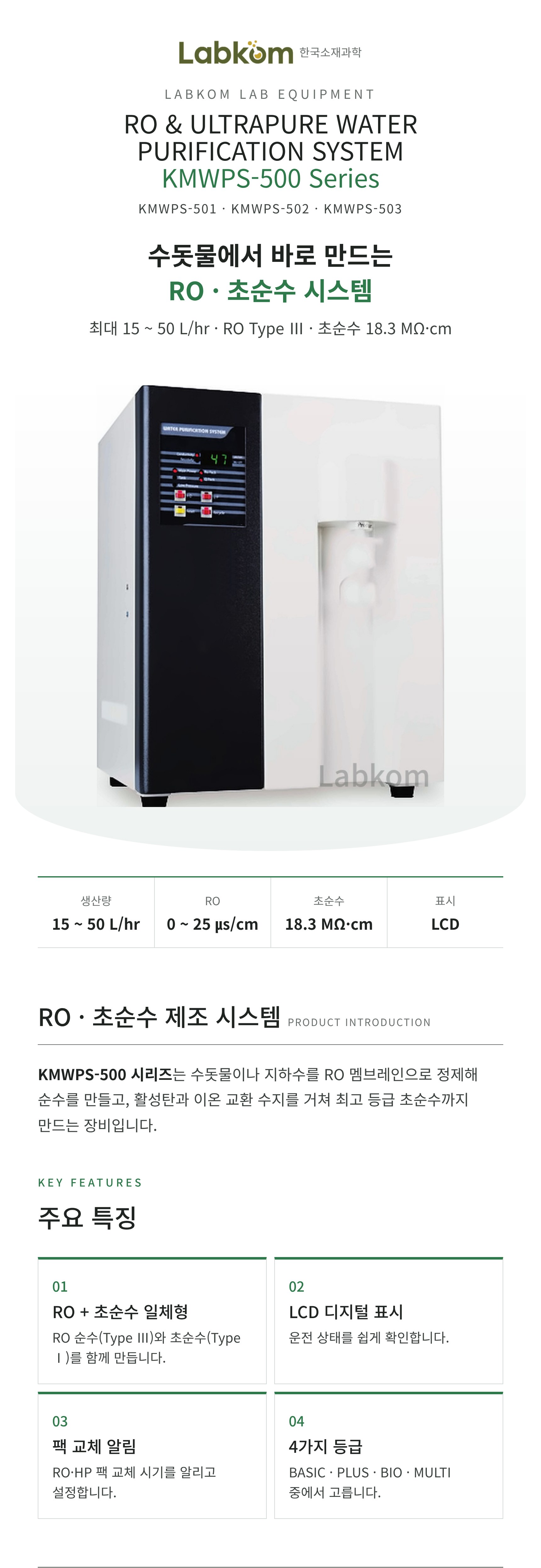 RO · 초순수 제조 시스템 RO & Ultrapure Water Purification System KMWPS-500 Series