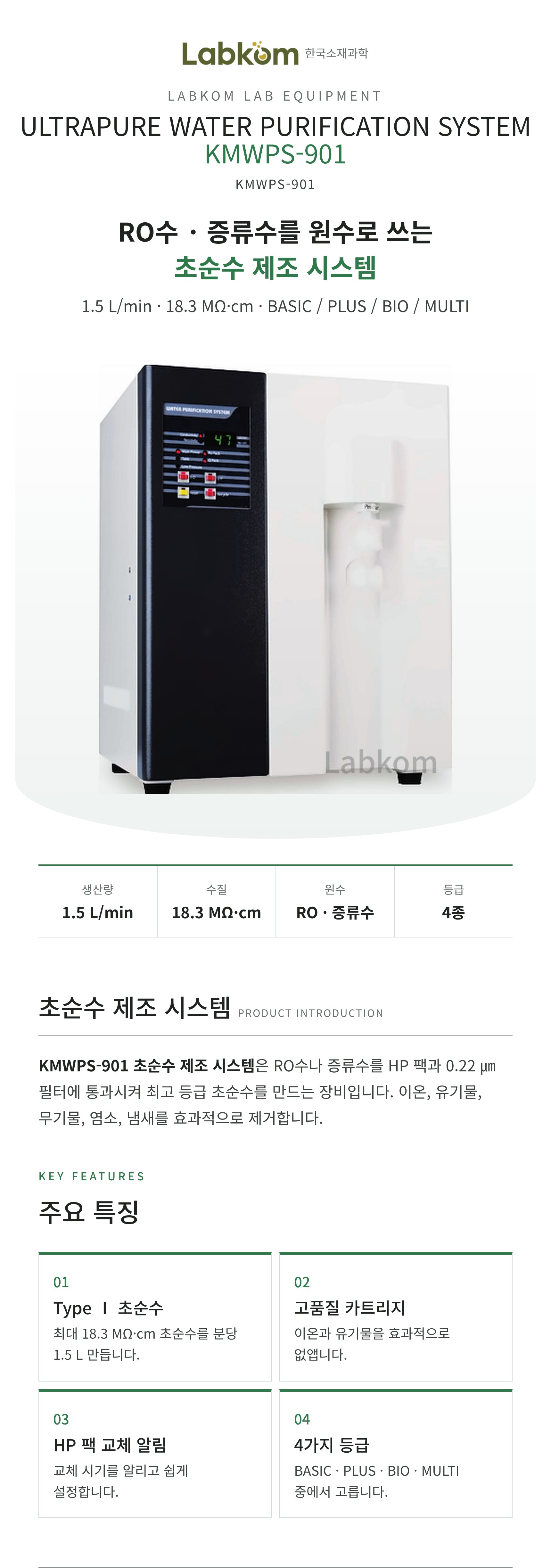 초순수 제조 시스템 Ultrapure Water Purification System KMWPS-901