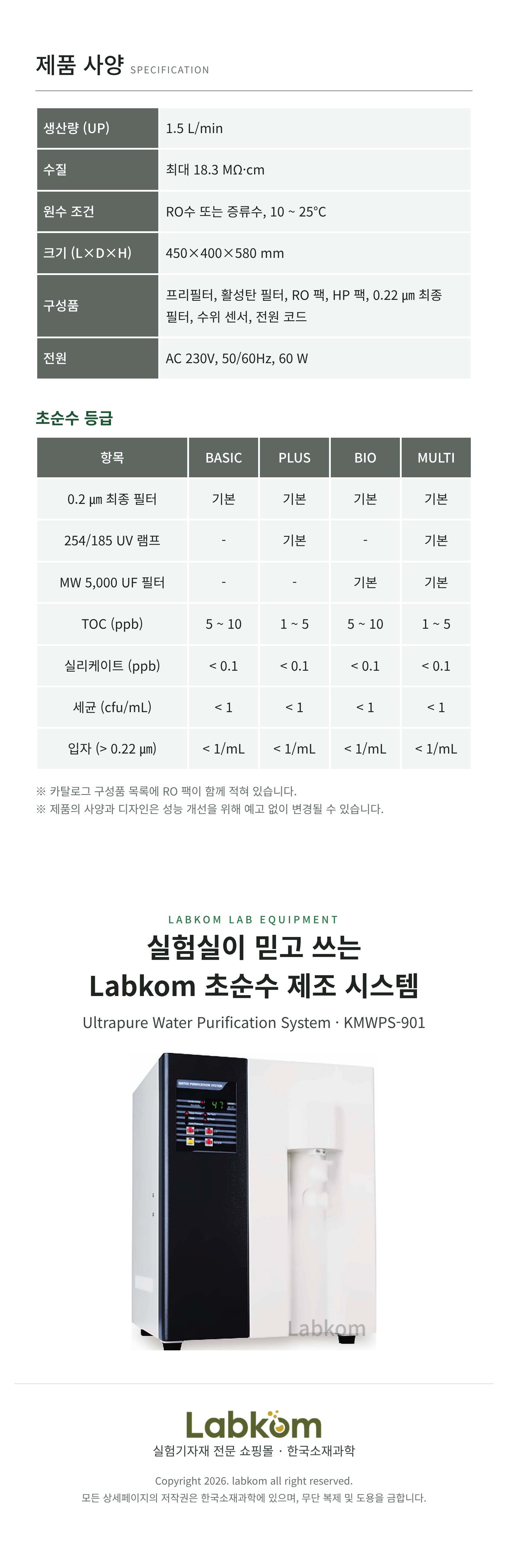 초순수 제조 시스템 Ultrapure Water Purification System KMWPS-901
