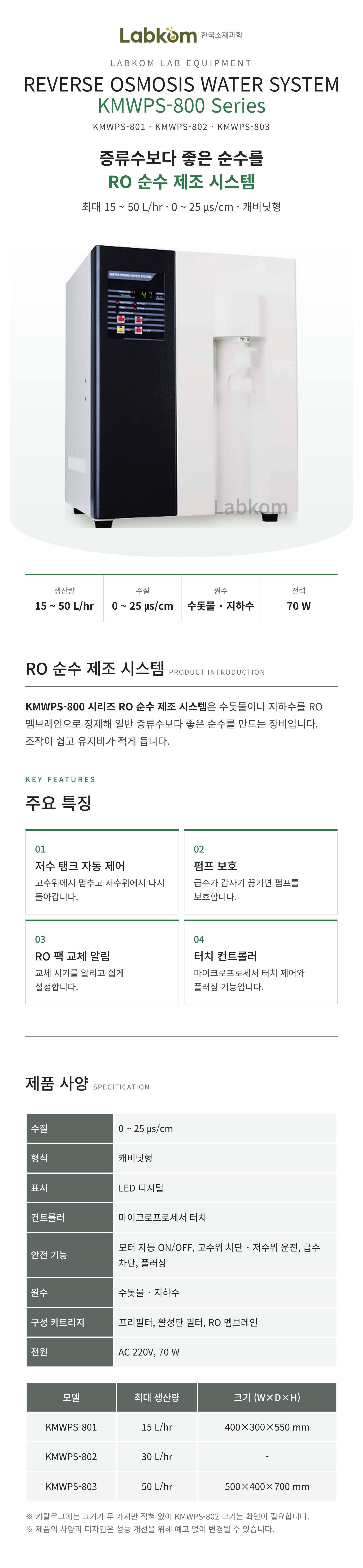 RO 순수 제조 시스템 Reverse Osmosis Water System KMWPS-800 Series