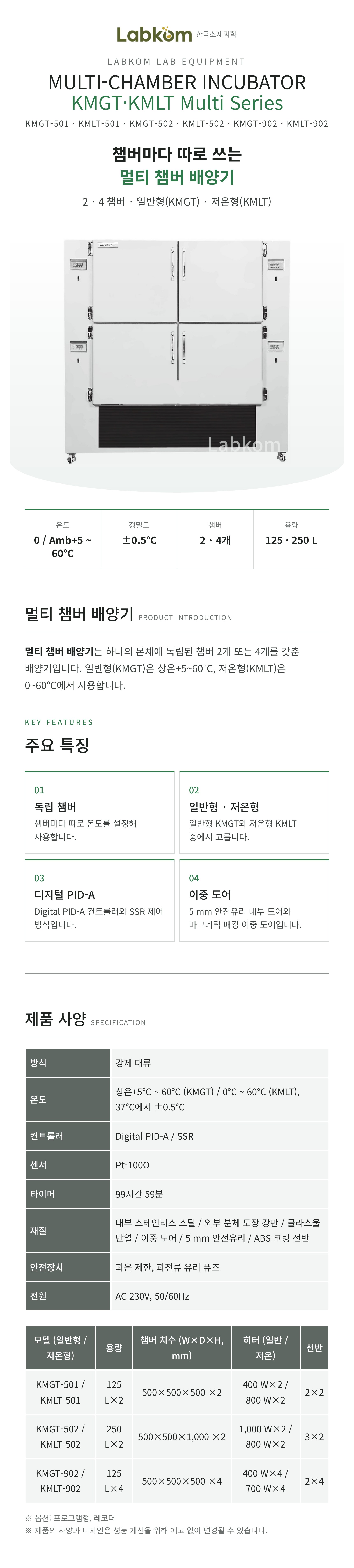 멀티 챔버 배양기 Multi-Chamber Incubator KMGT/KMLT Multi Series