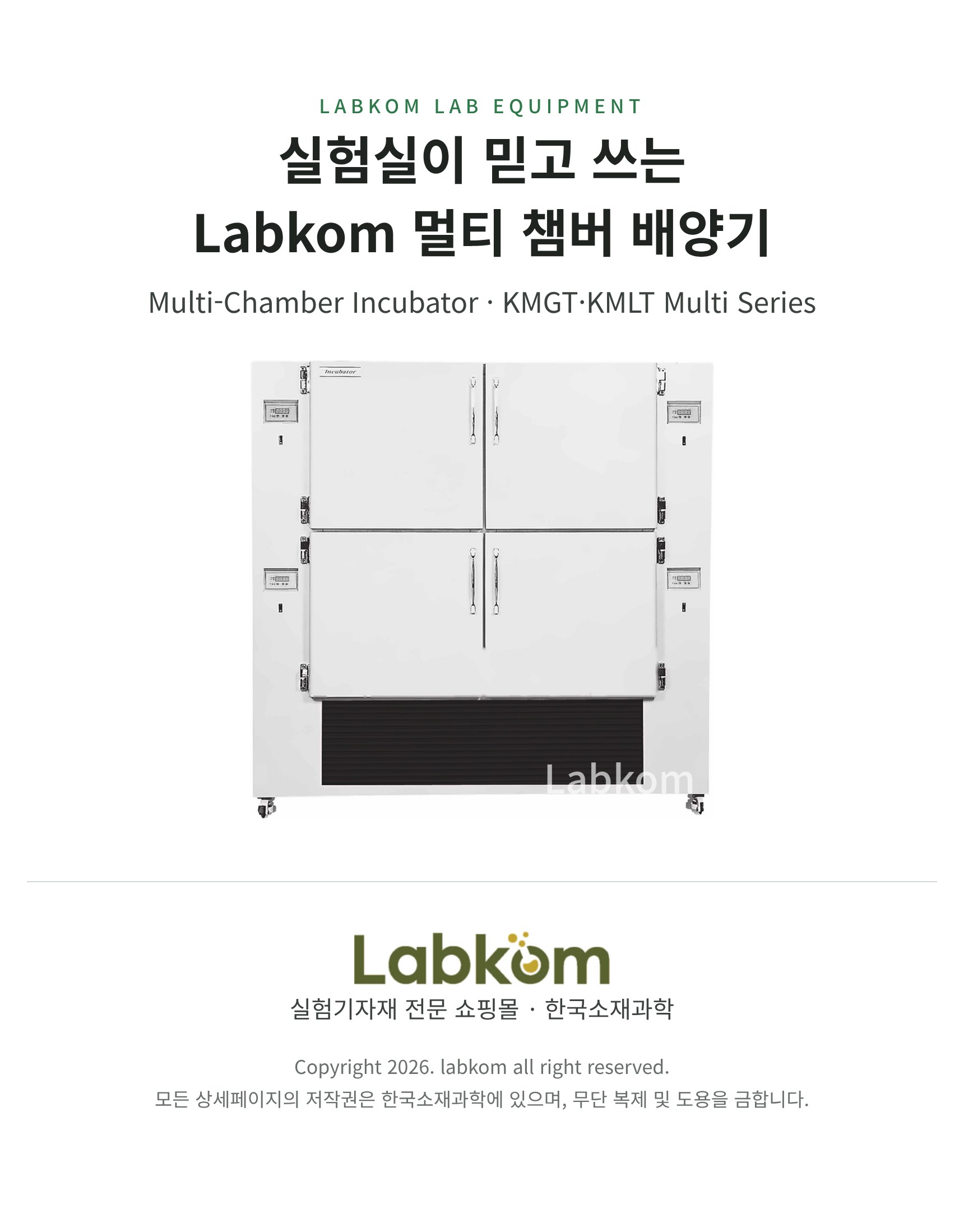 멀티 챔버 배양기 Multi-Chamber Incubator KMGT/KMLT Multi Series