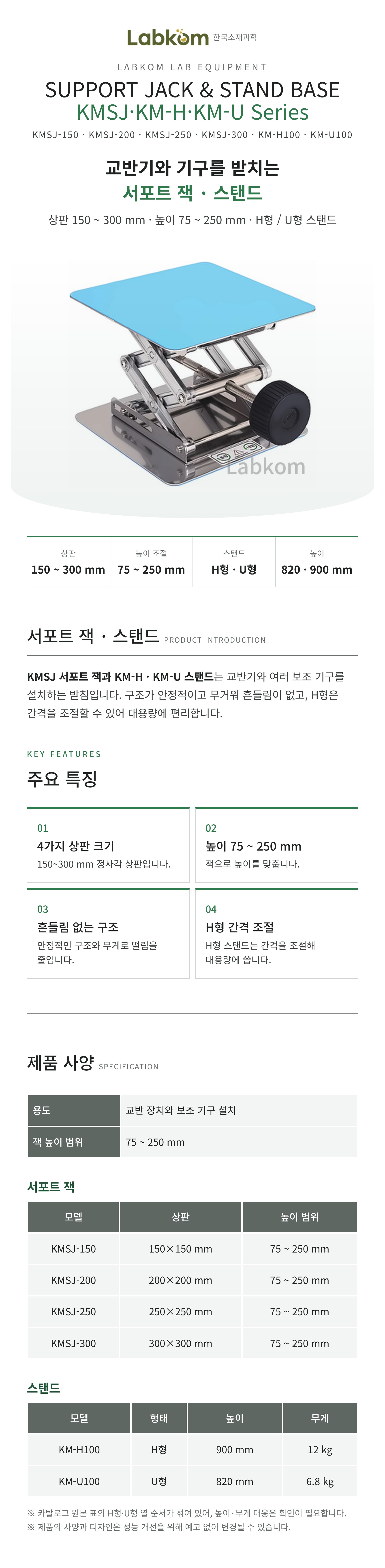 서포트 잭 · 스탠드 Support Jack & Stand Base KMSJ/KM-H/KM-U Series