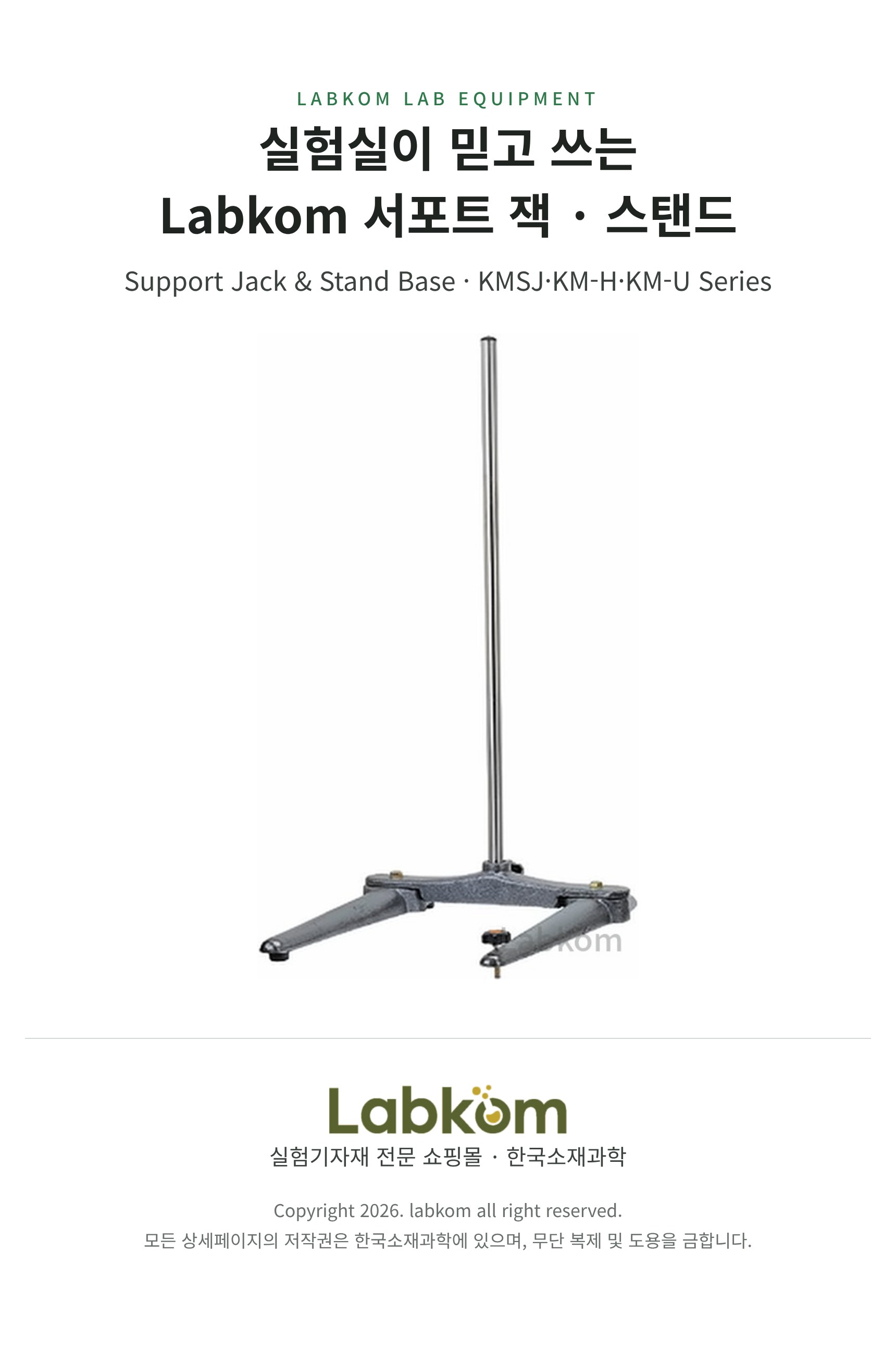 서포트 잭 · 스탠드 Support Jack & Stand Base KMSJ/KM-H/KM-U Series