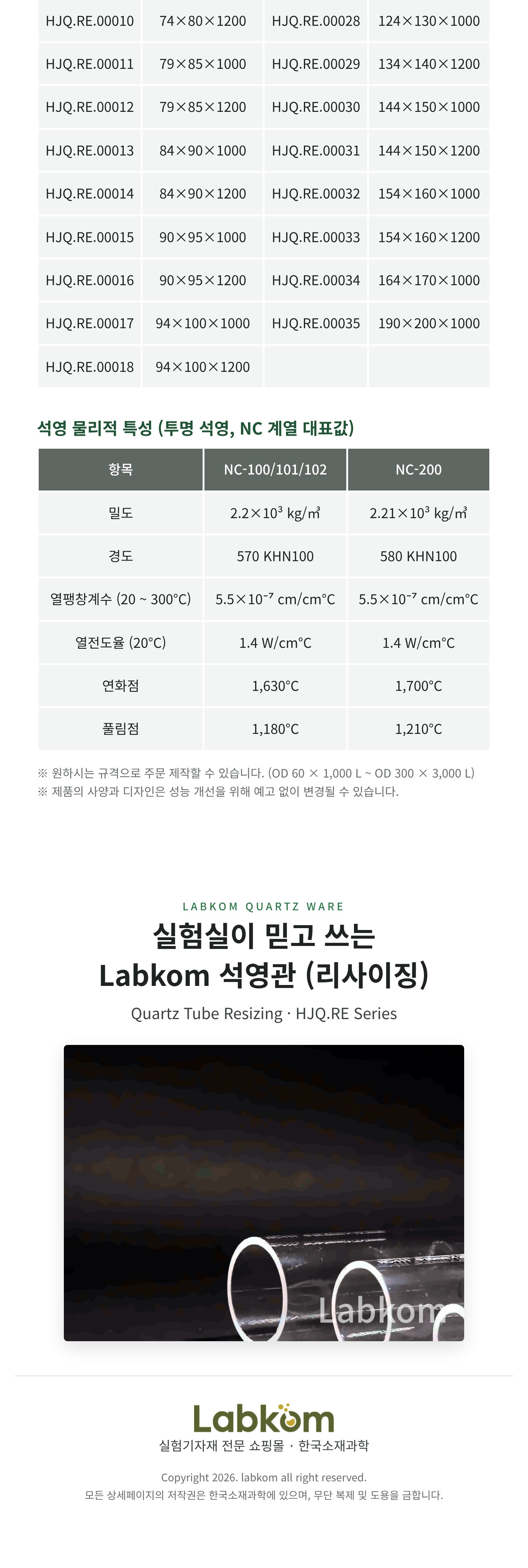 석영관 (리사이징) Quartz Tube Resizing HJQ.RE Series