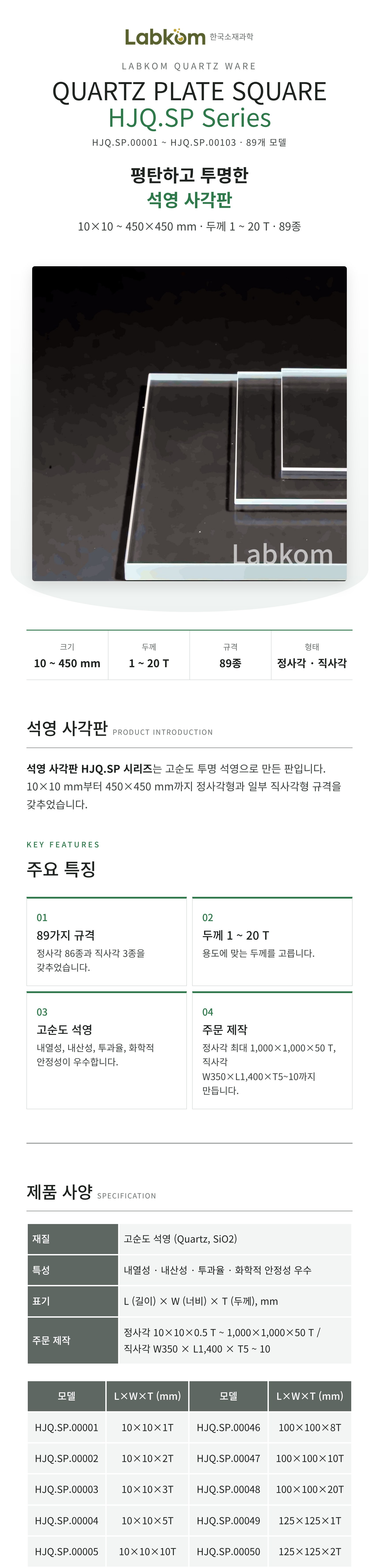 석영 사각판 Quartz Plate Square HJQ.SP Series