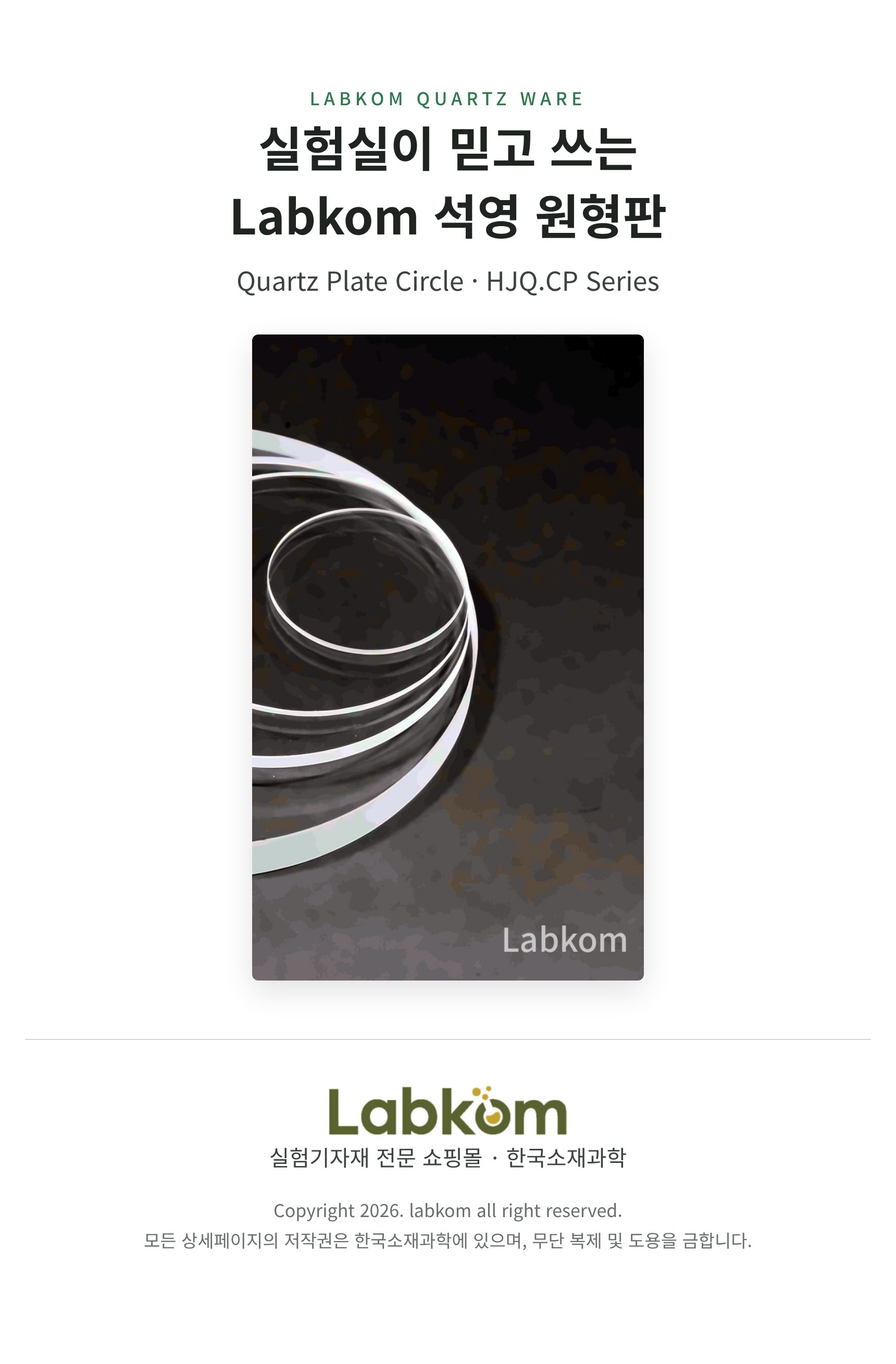 석영 원형판 Quartz Plate Circle HJQ.CP Series