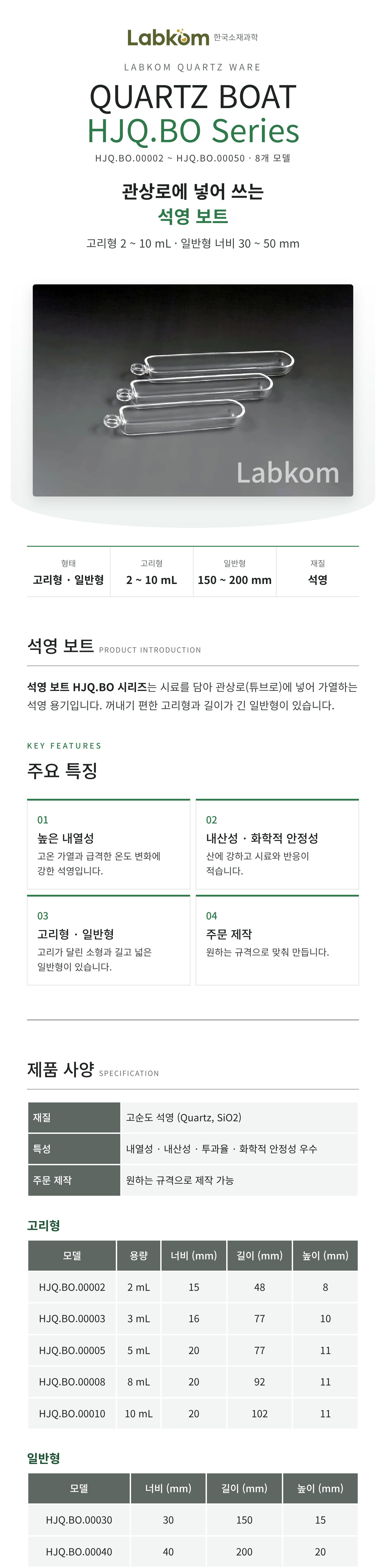 석영 보트 Quartz Boat HJQ.BO Series