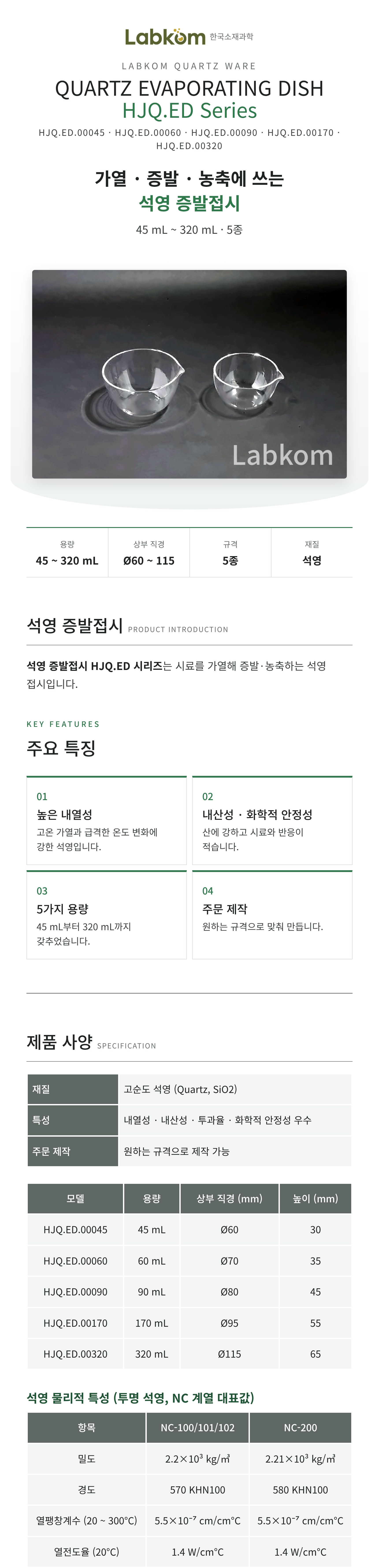 석영 증발접시 Quartz Evaporating Dish HJQ.ED Series