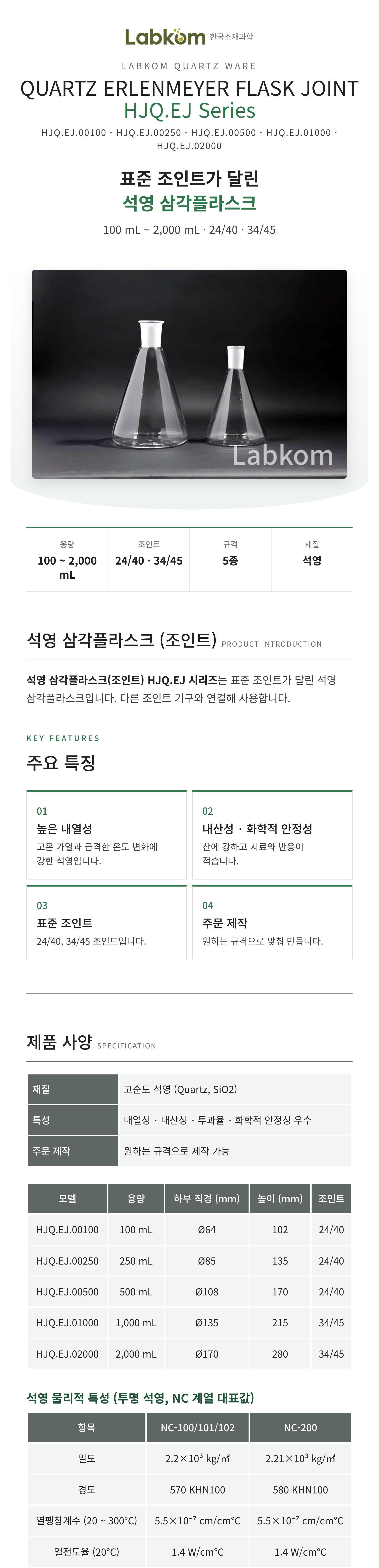 석영 삼각플라스크 (조인트) Quartz Erlenmeyer Flask Joint HJQ.EJ Series