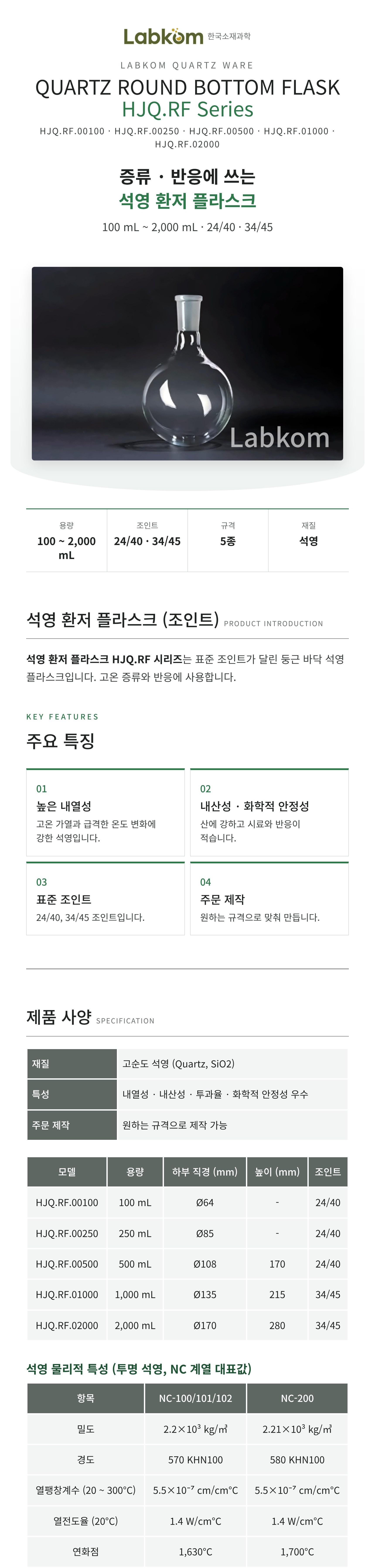석영 환저 플라스크 (조인트) Quartz Round Bottom Flask HJQ.RF Series
