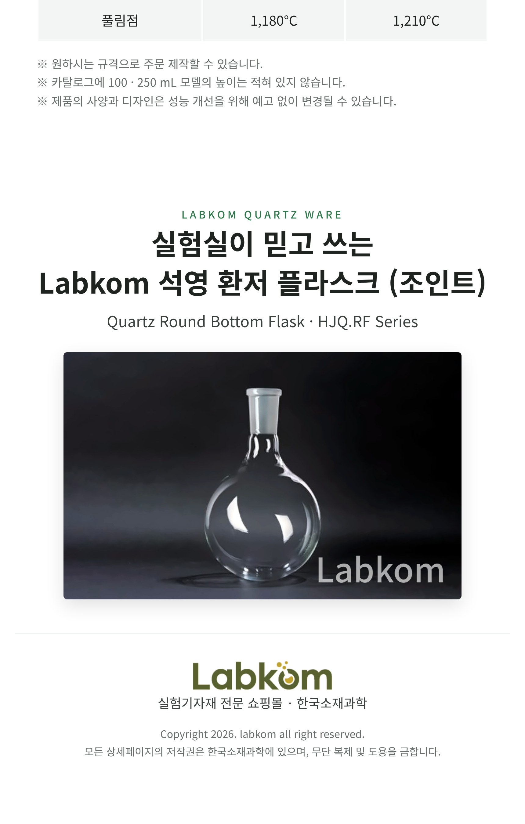 석영 환저 플라스크 (조인트) Quartz Round Bottom Flask HJQ.RF Series