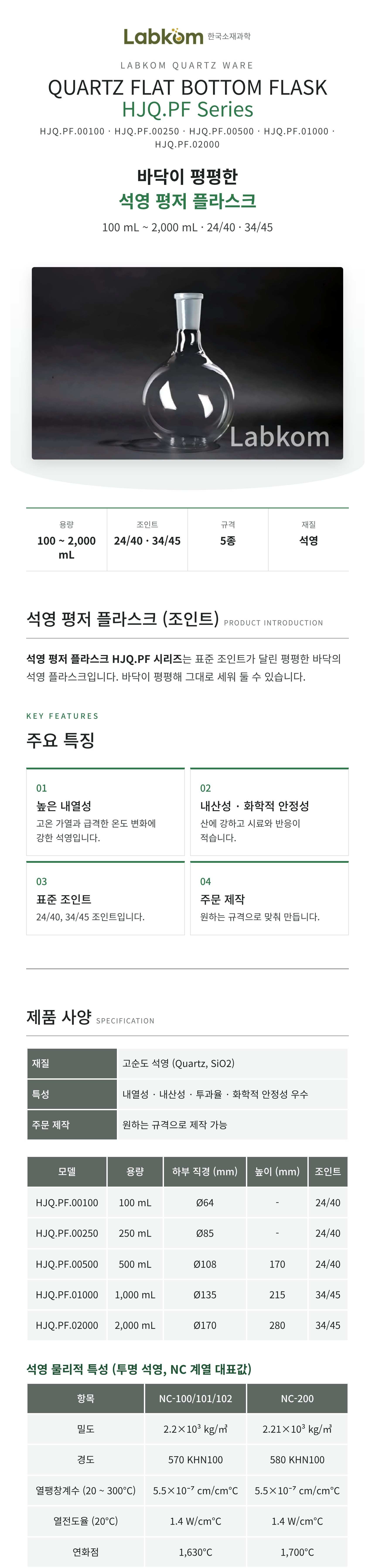 석영 평저 플라스크 (조인트) Quartz Flat Bottom Flask HJQ.PF Series