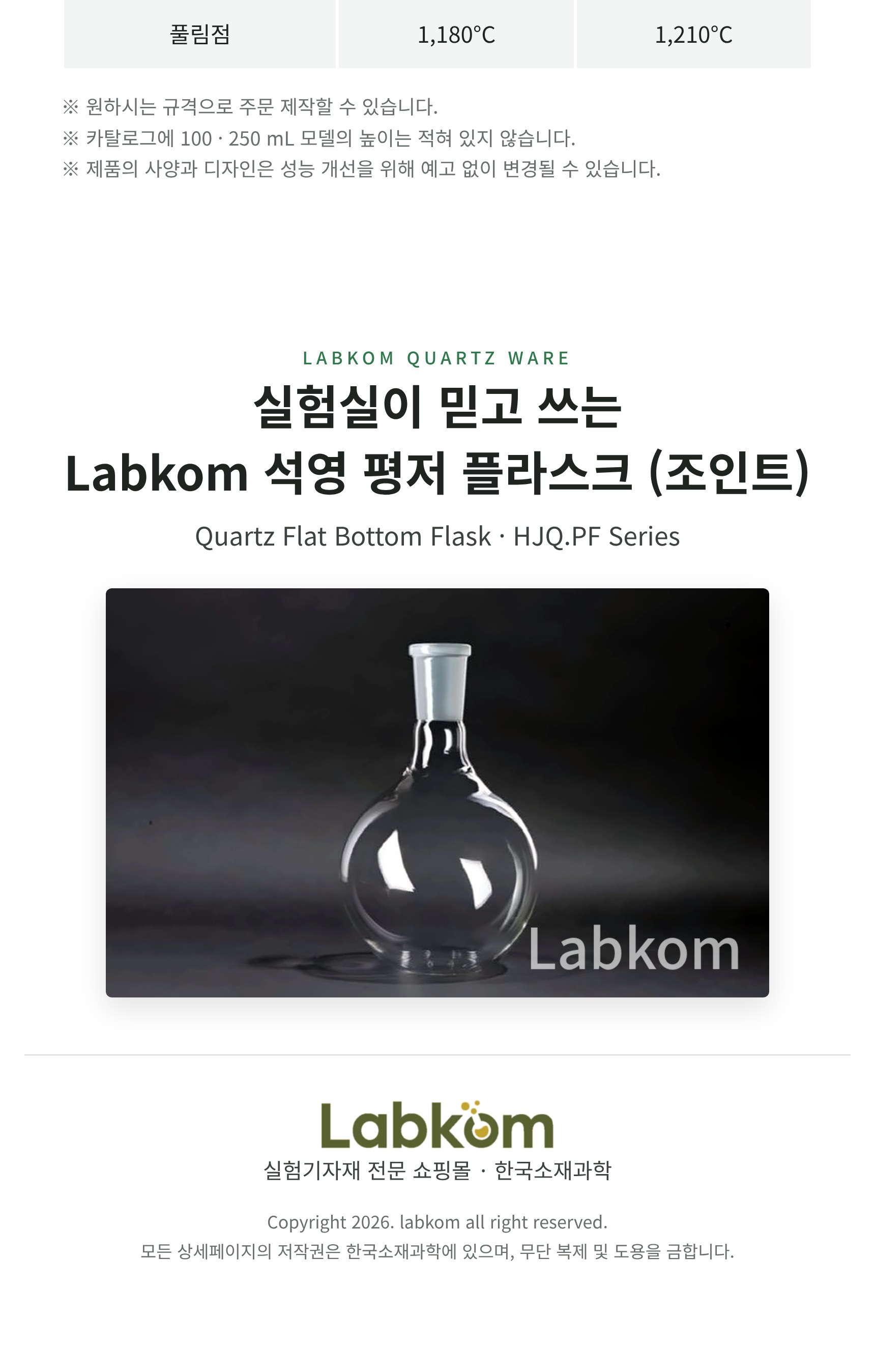 석영 평저 플라스크 (조인트) Quartz Flat Bottom Flask HJQ.PF Series