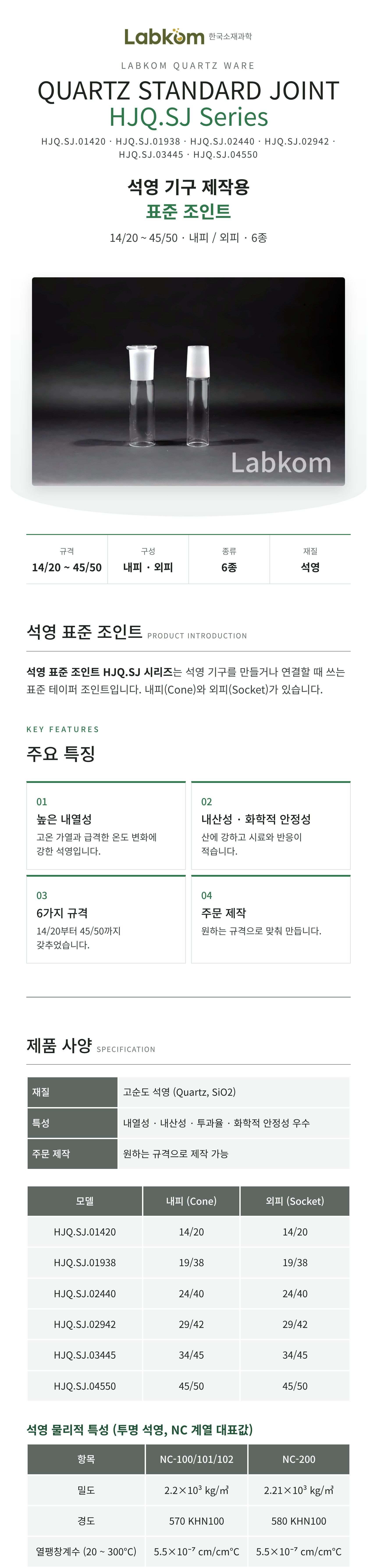 석영 표준 조인트 Quartz Standard Joint HJQ.SJ Series
