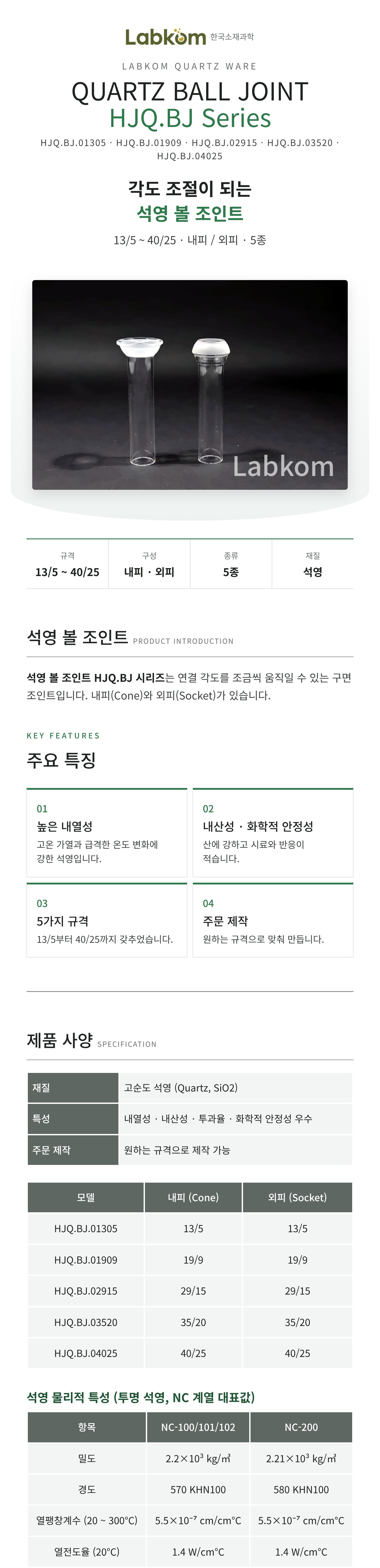 석영 볼 조인트 Quartz Ball Joint HJQ.BJ Series