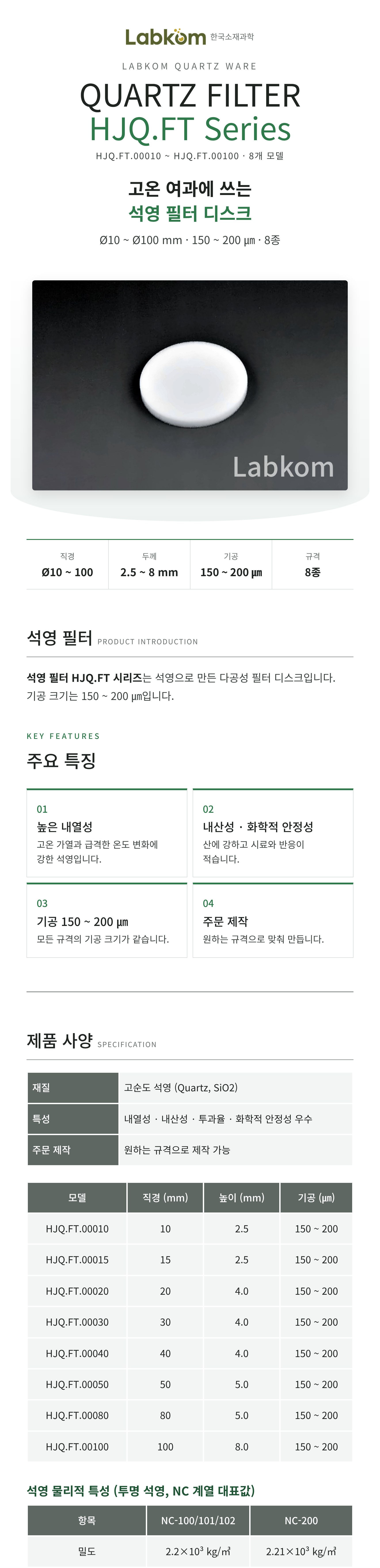 석영 필터 Quartz Filter HJQ.FT Series