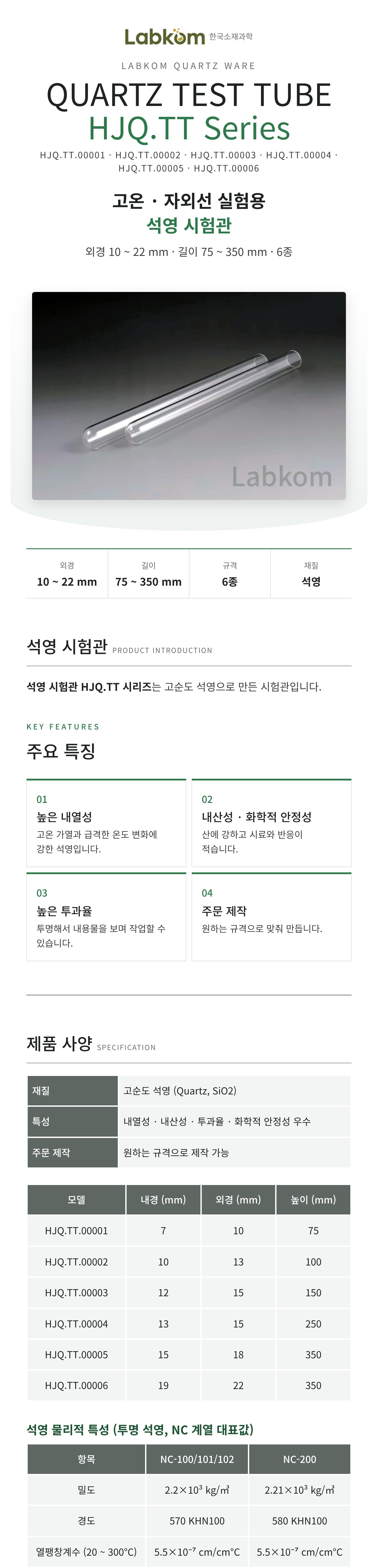 석영 시험관 Quartz Test Tube HJQ.TT Series