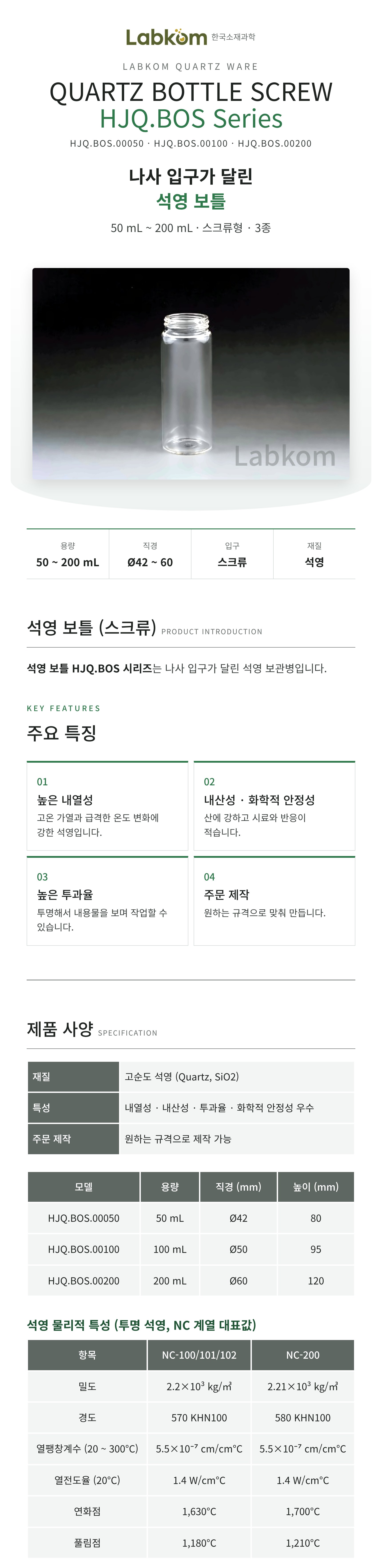 석영 보틀 (스크류) Quartz Bottle Screw HJQ.BOS Series