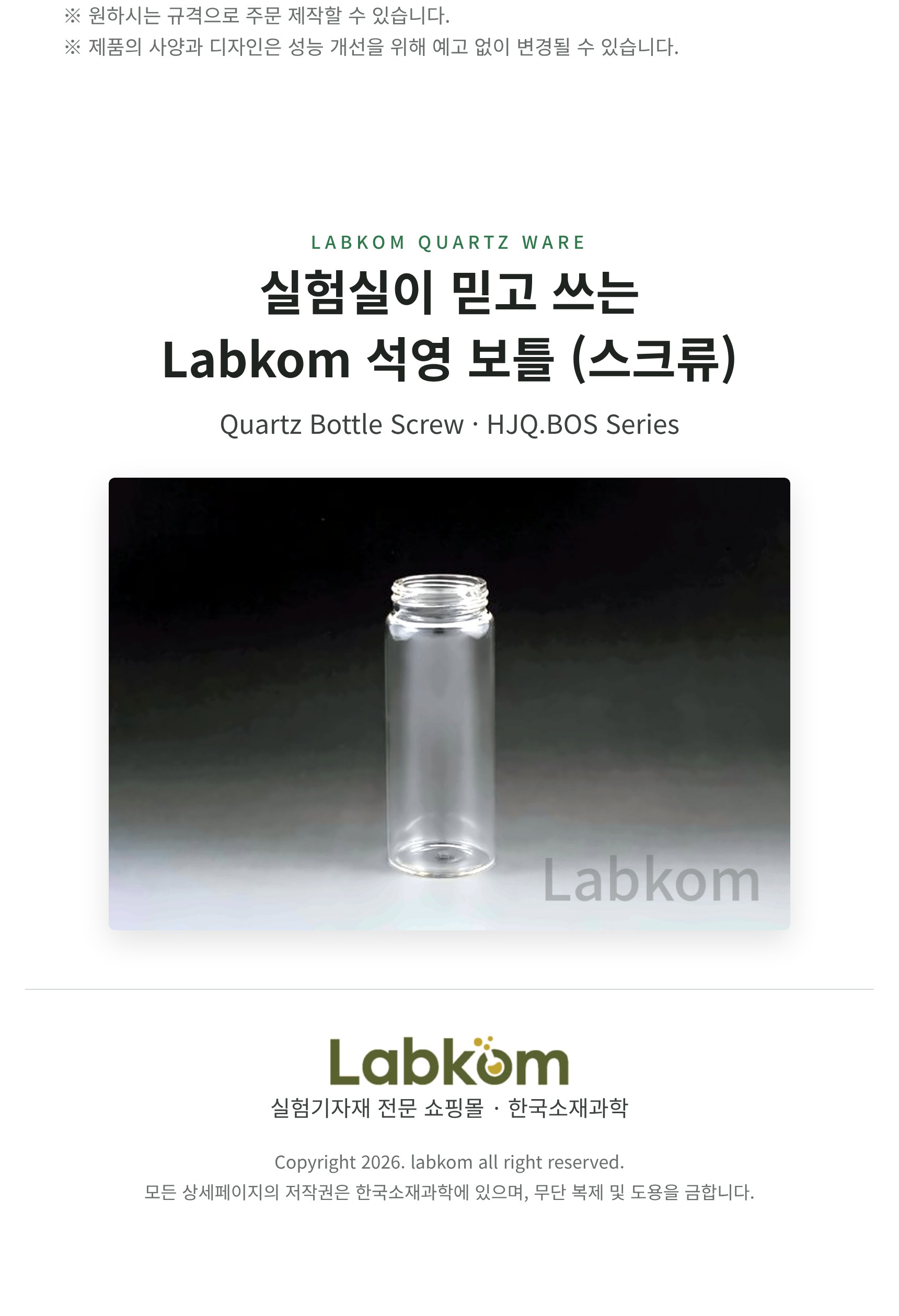 석영 보틀 (스크류) Quartz Bottle Screw HJQ.BOS Series
