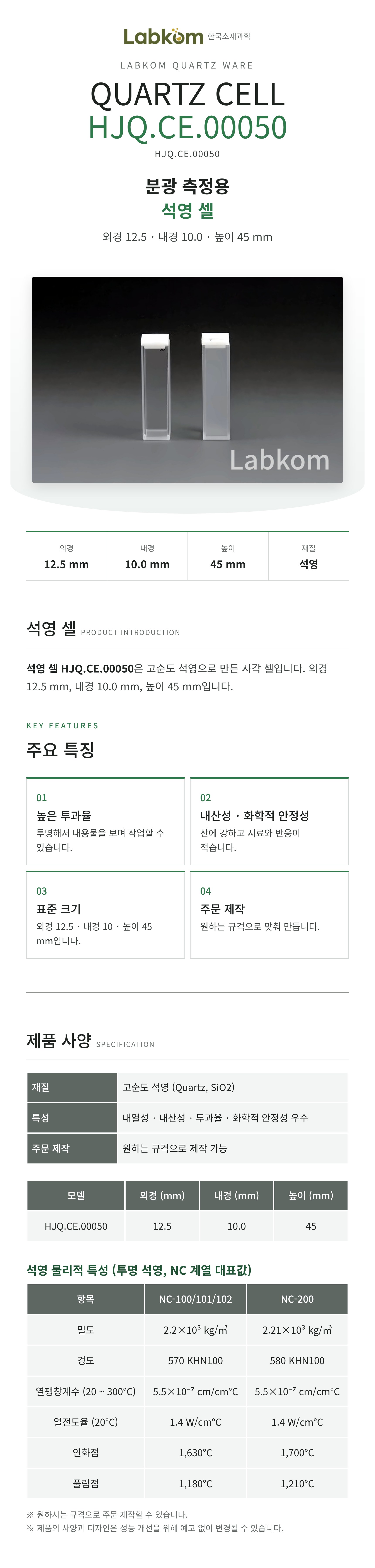 석영 셀 Quartz Cell HJQ.CE.00050