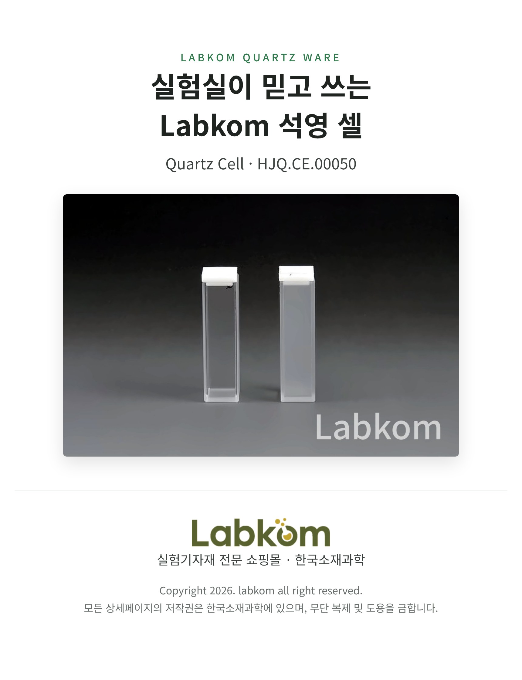 석영 셀 Quartz Cell HJQ.CE.00050