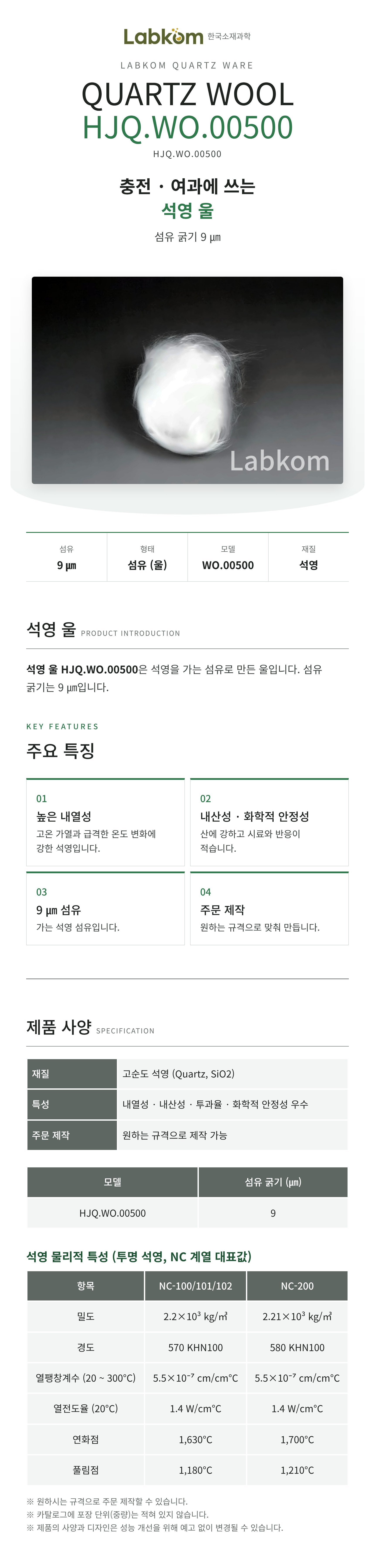 석영 울 Quartz Wool HJQ.WO.00500