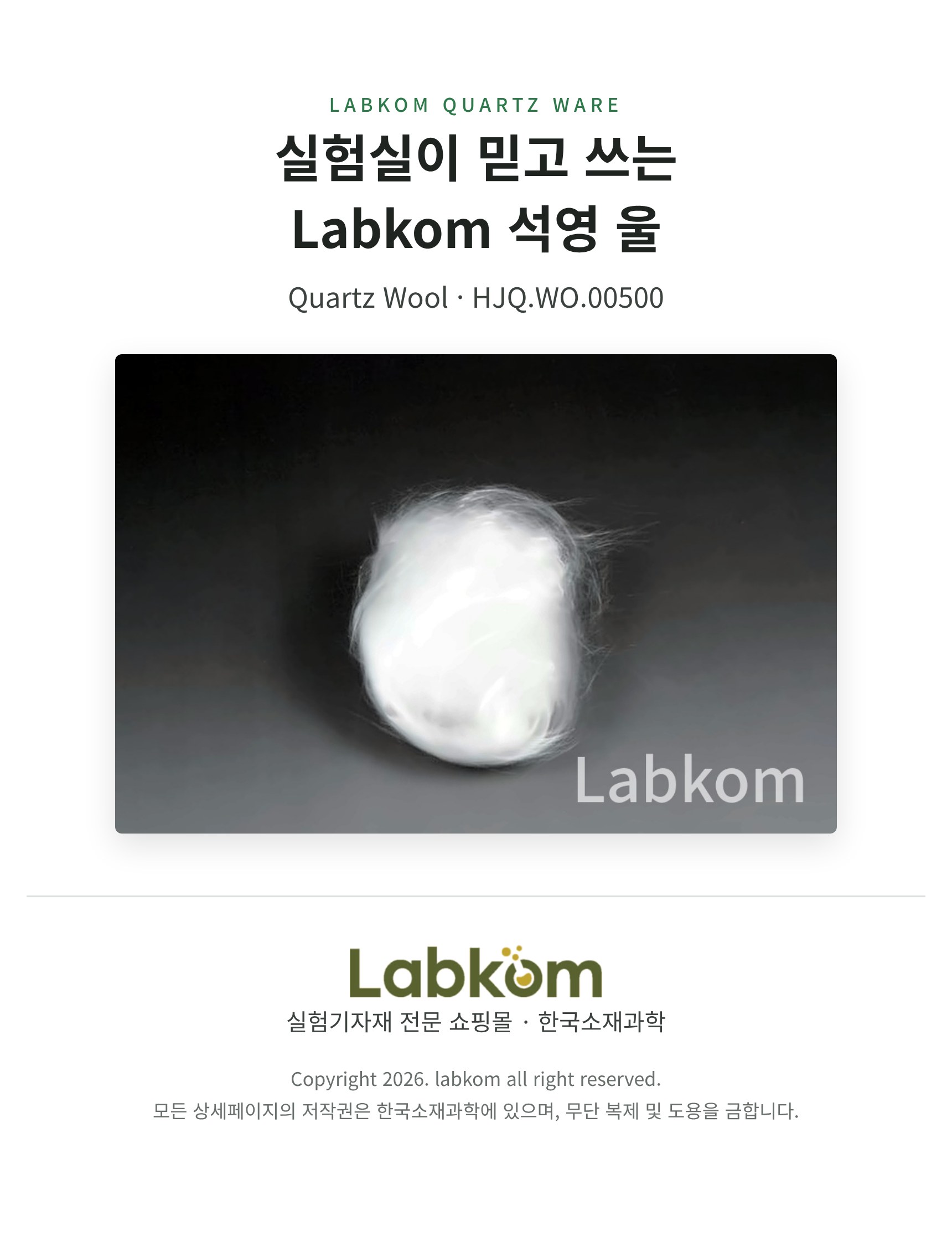 석영 울 Quartz Wool HJQ.WO.00500