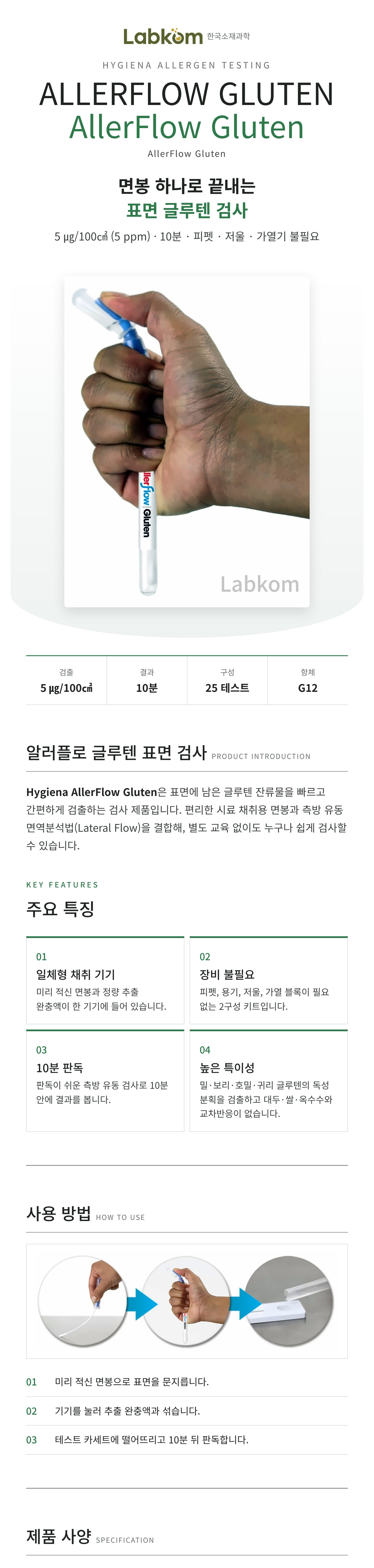 Hygiena AllerFlow Gluten 알러플로 글루텐 표면 검사