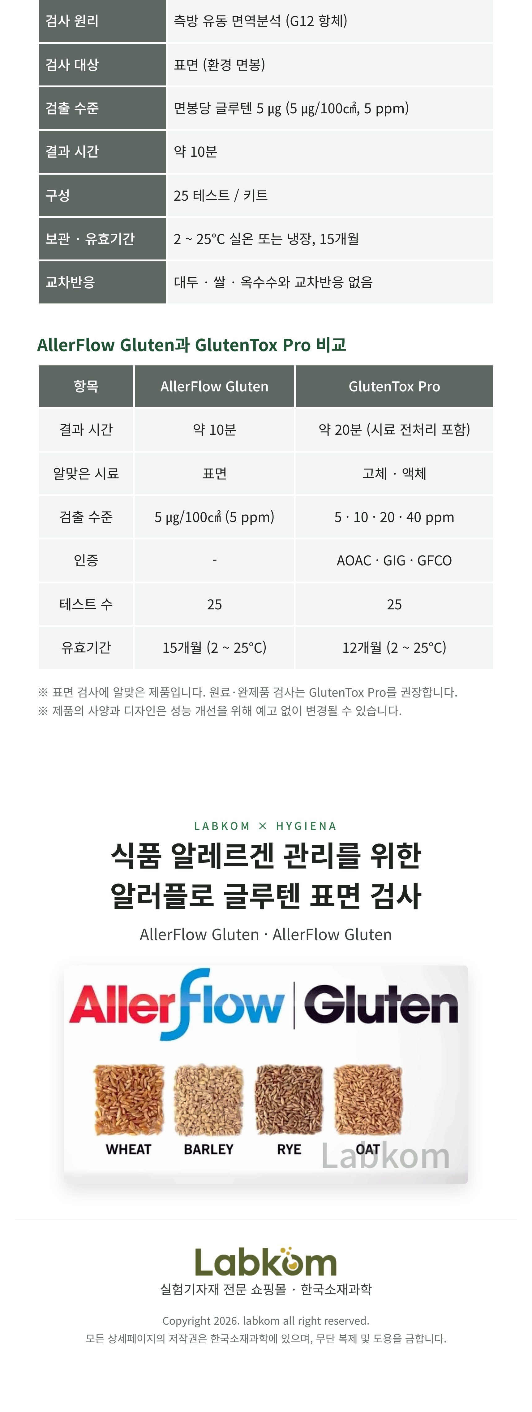 Hygiena AllerFlow Gluten 알러플로 글루텐 표면 검사
