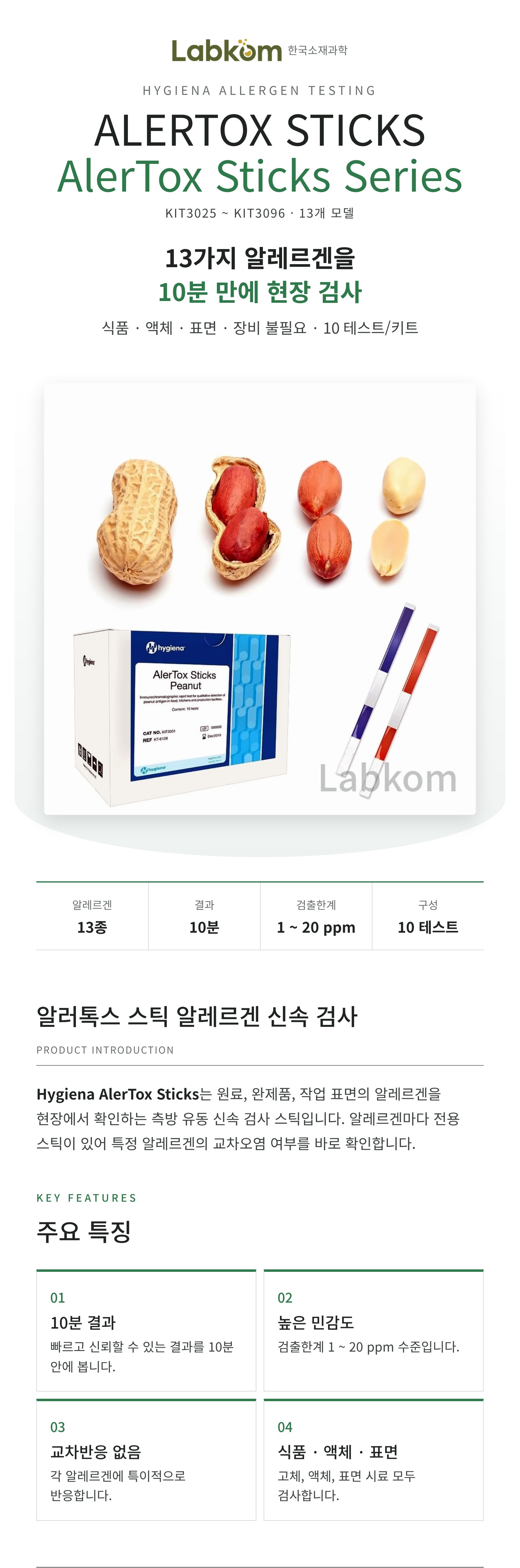 Hygiena AlerTox Sticks 알러톡스 스틱 알레르겐 신속 검사