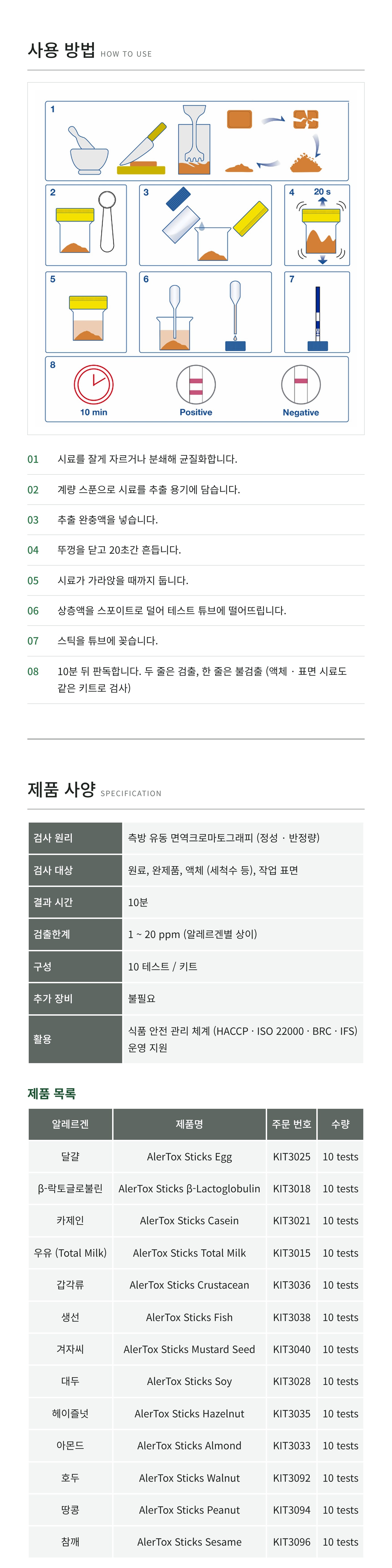 Hygiena AlerTox Sticks 알러톡스 스틱 알레르겐 신속 검사