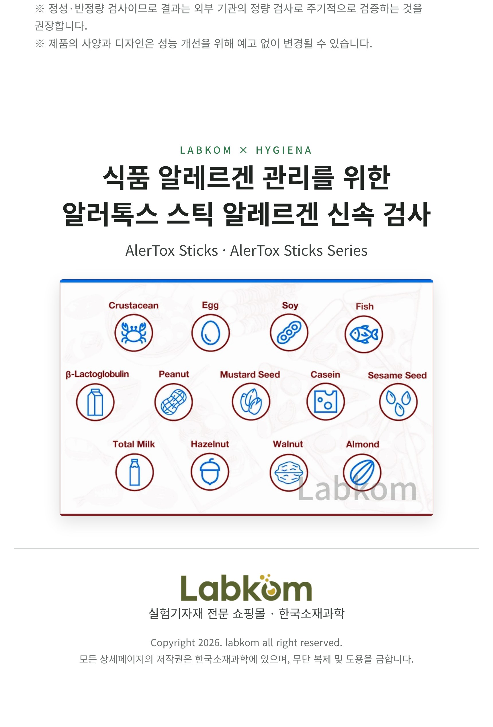 Hygiena AlerTox Sticks 알러톡스 스틱 알레르겐 신속 검사