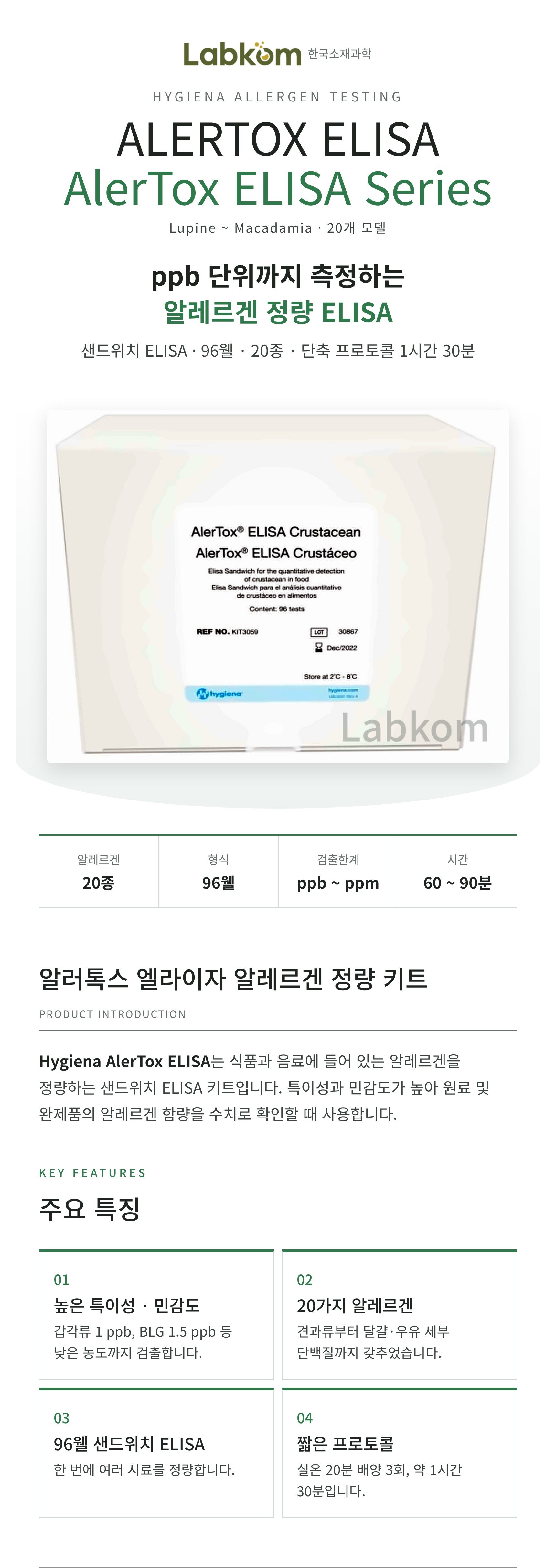 Hygiena AlerTox ELISA 알러톡스 엘라이자 알레르겐 정량 키트